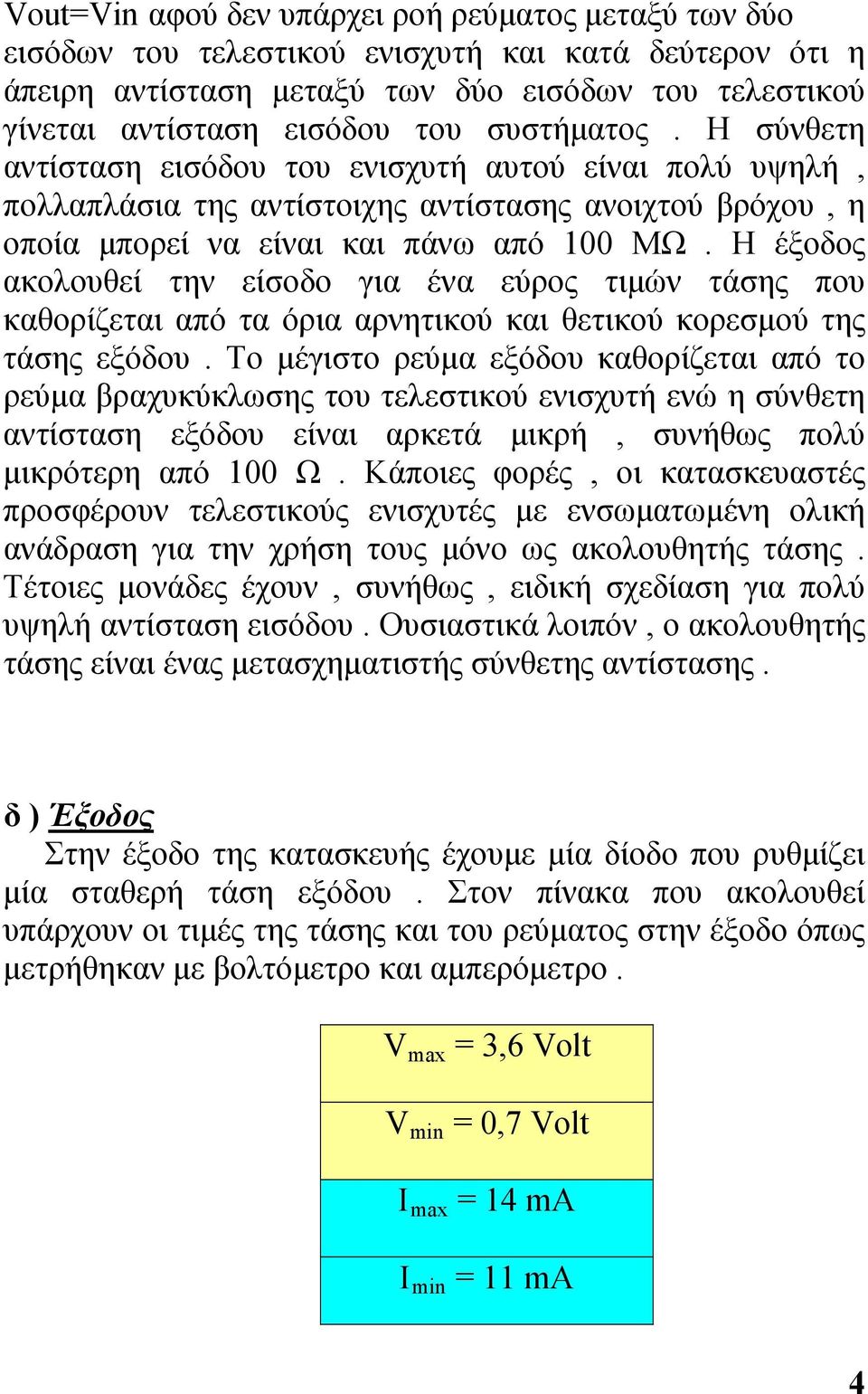 Η έξοδος ακολουθεί την είσοδο για ένα εύρος τιμών τάσης που καθορίζεται από τα όρια αρνητικού και θετικού κορεσμού της τάσης εξόδου.