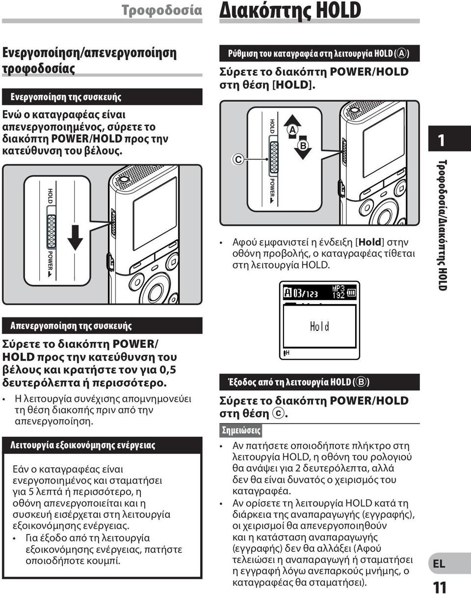 1 Τροφοδοσία/Διακόπτης HOLD Απενεργοποίηση της συσκευής Σύρετε το διακόπτη POWER/ HOLD προς την κατεύθυνση του βέλους και κρατήστε τον για 0,5 δευτερόλεπτα ή περισσότερο.