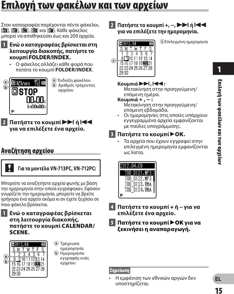 a b Αναζήτηση αρχείου a Ένδειξη φακέλου b Αριθμός τρέχοντος αρχείου 2 Πατήστε το κουμπί 9 ή 0 για να επιλέξετε ένα αρχείο.