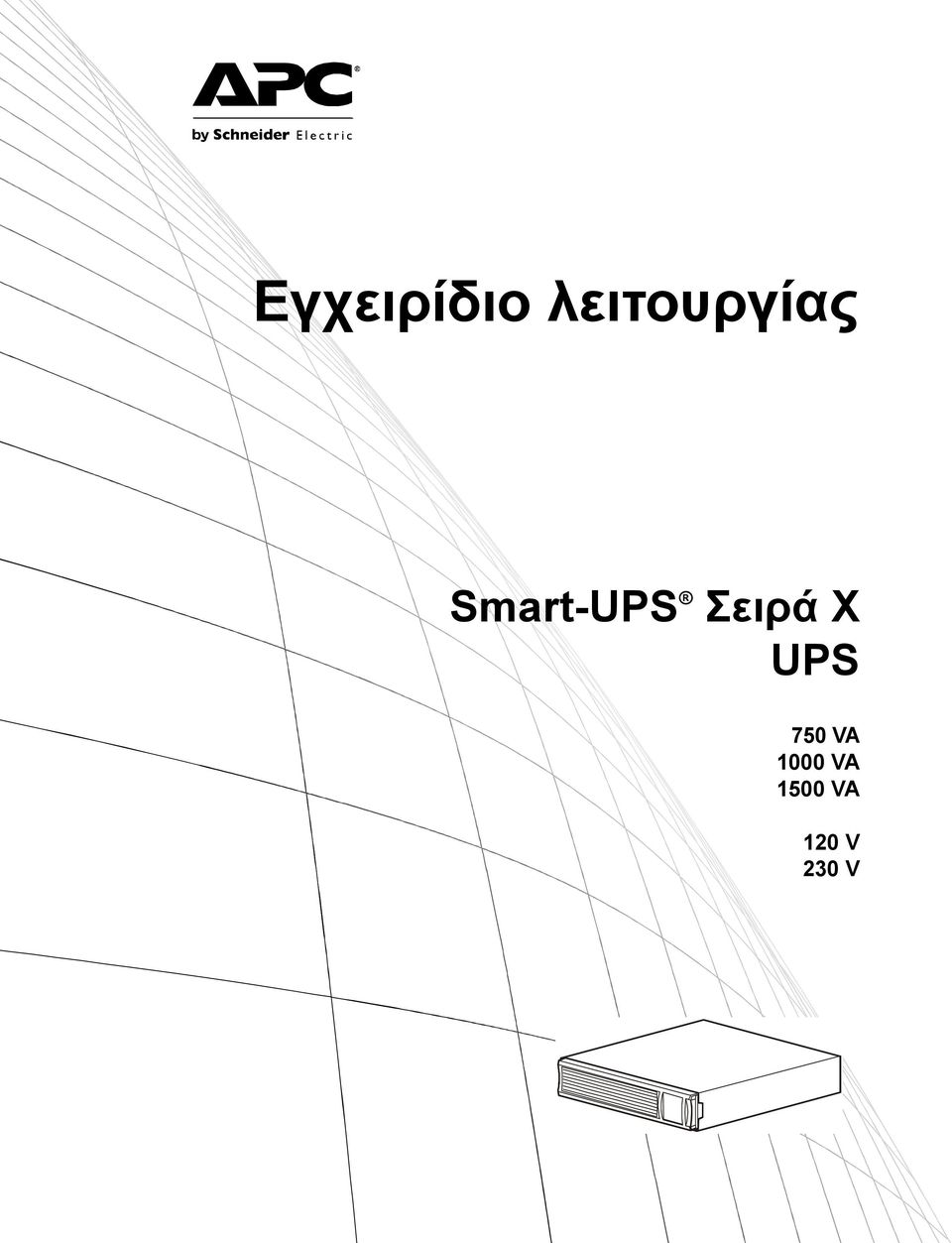 Smart-UPS Σειρά X