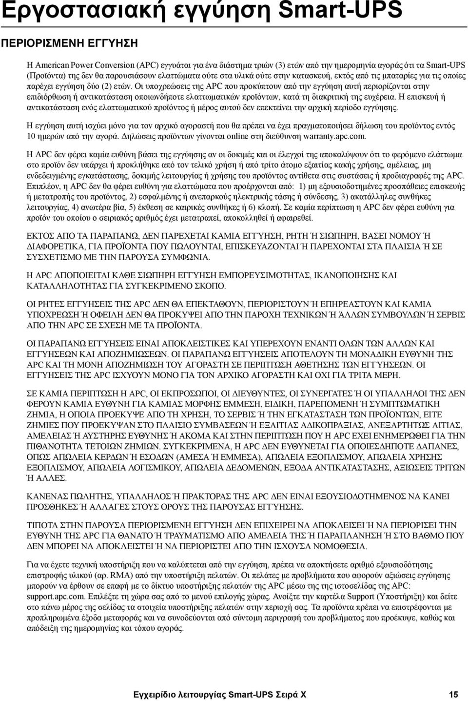 Οι υποχρεώσεις της APC που προκύπτουν από την εγγύηση αυτή περιορίζονται στην επιδιόρθωση ή αντικατάσταση οποιωνδήποτε ελαττωµατικών προϊόντων, κατά τη διακριτική της ευχέρεια.