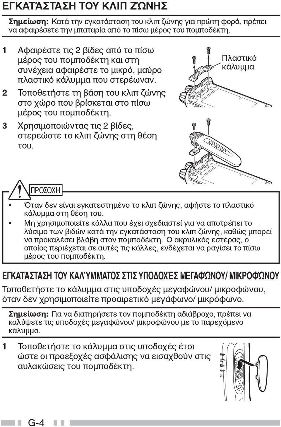 2 Τοποθετήστε τη βάση του κλιπ ζώνης στο χώρο που βρίσκεται στο πίσω μέρος του πομποδέκτη. 3 Χρησιμοποιώντας τις 2 βίδες, στερεώστε το κλιπ ζώνης στη θέση του.