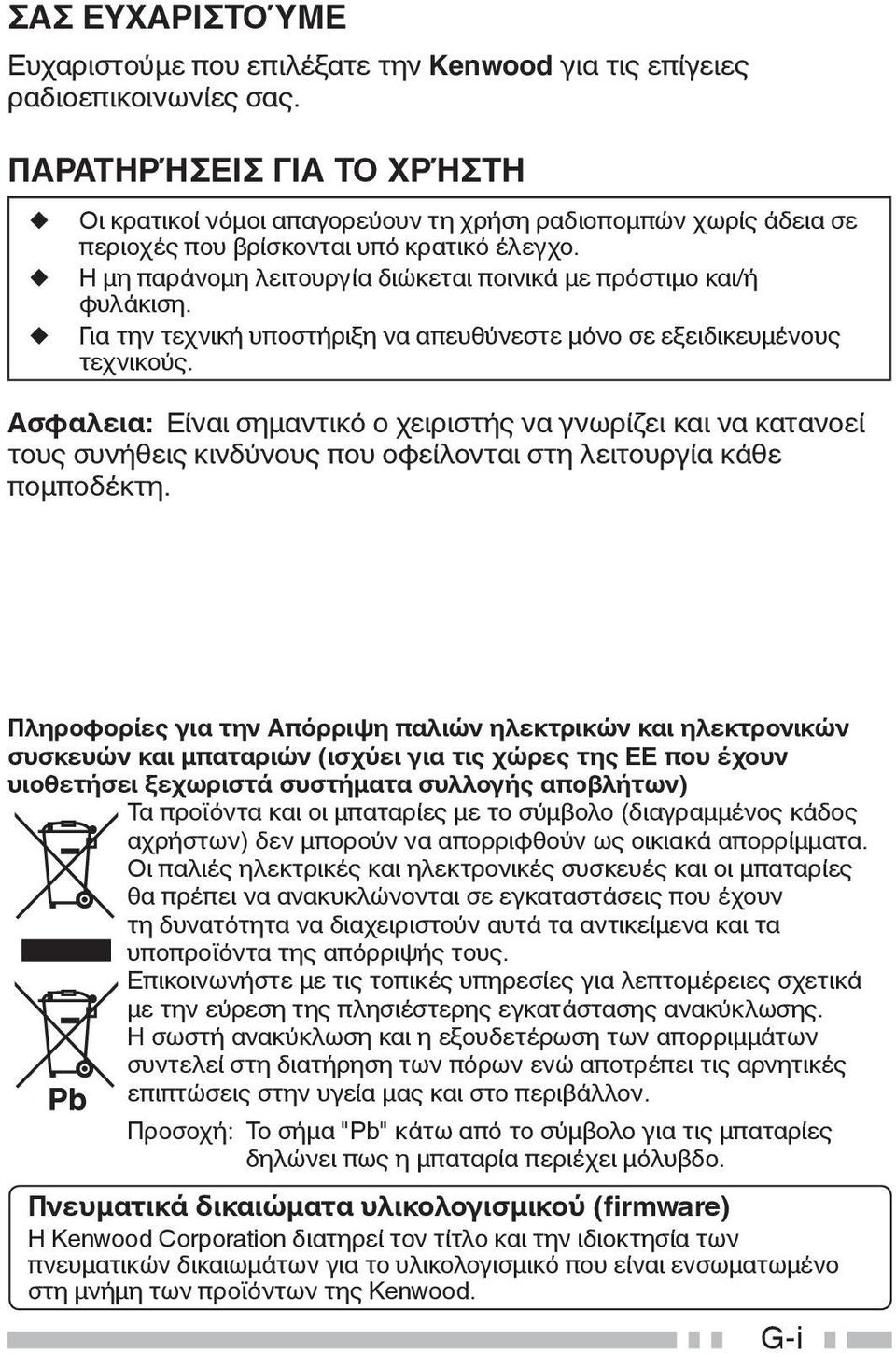 Η μη παράνομη λειτουργία διώκεται ποινικά με πρόστιμο και/ή φυλάκιση. Για την τεχνική υποστήριξη να απευθύνεστε μόνο σε εξειδικευμένους τεχνικούς.