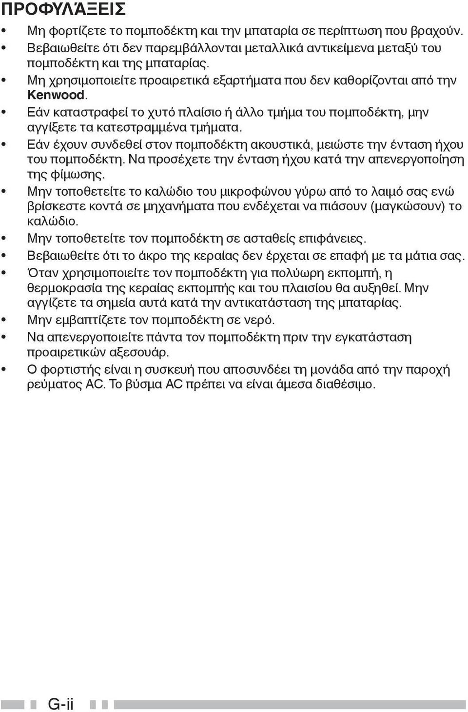 Εάν έχουν συνδεθεί στον πομποδέκτη ακουστικά, μειώστε την ένταση ήχου του πομποδέκτη. Να προσέχετε την ένταση ήχου κατά την απενεργοποίηση της φίμωσης.