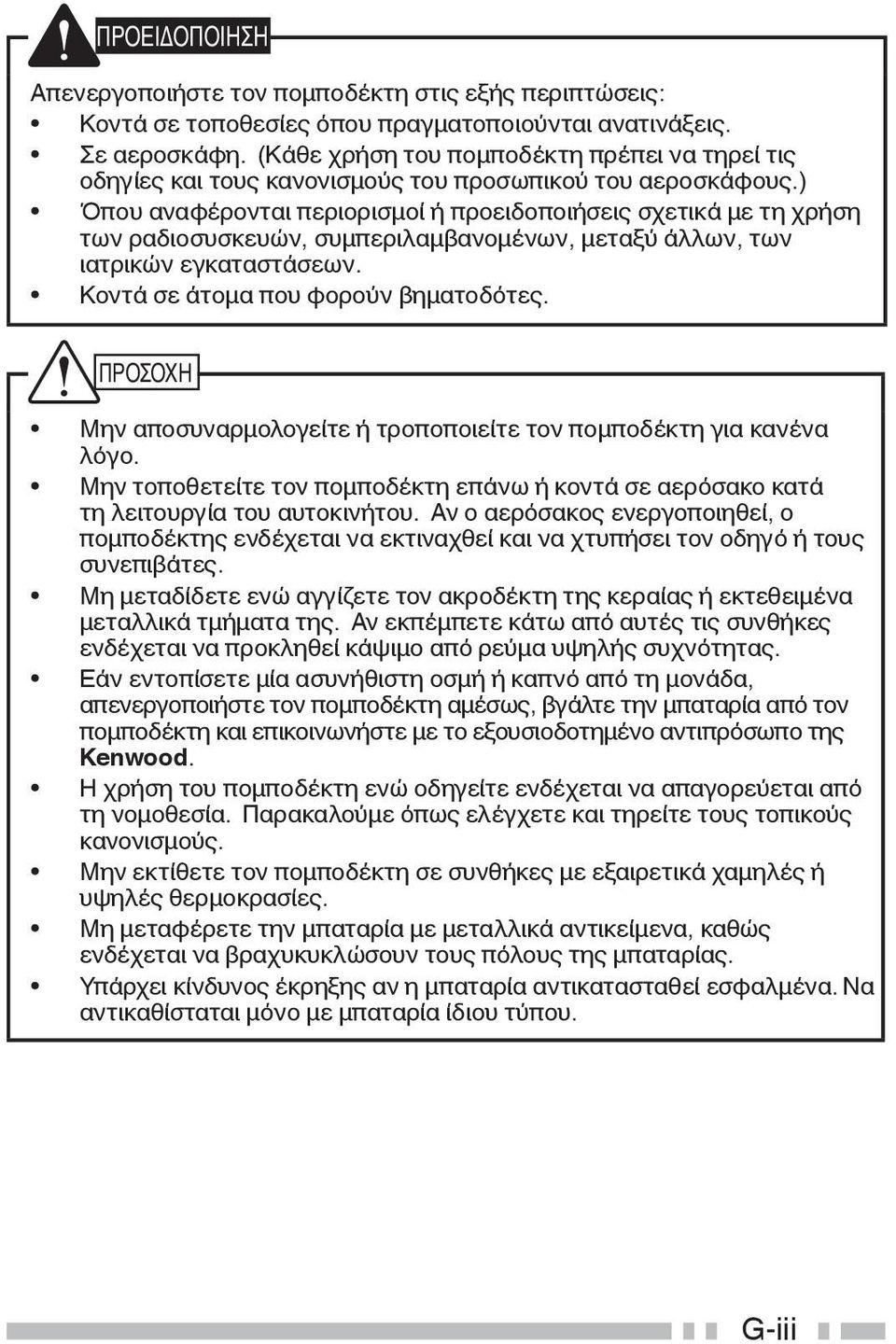 ) Όπου αναφέρονται περιορισμοί ή προειδοποιήσεις σχετικά με τη χρήση των ραδιοσυσκευών, συμπεριλαμβανομένων, μεταξύ άλλων, των ιατρικών εγκαταστάσεων. Κοντά σε άτομα που φορούν βηματοδότες.