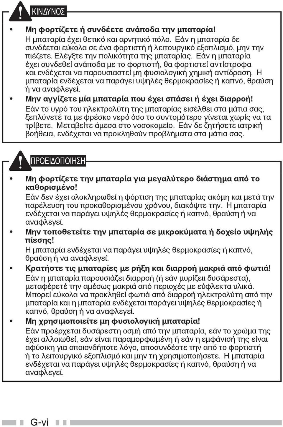 Η μπαταρία ενδέχεται να παράγει υψηλές θερμοκρασίες ή καπνό, θραύση ή να αναφλεγεί. Μην αγγίζετε μία μπαταρία που έχει σπάσει ή έχει διαρροή!