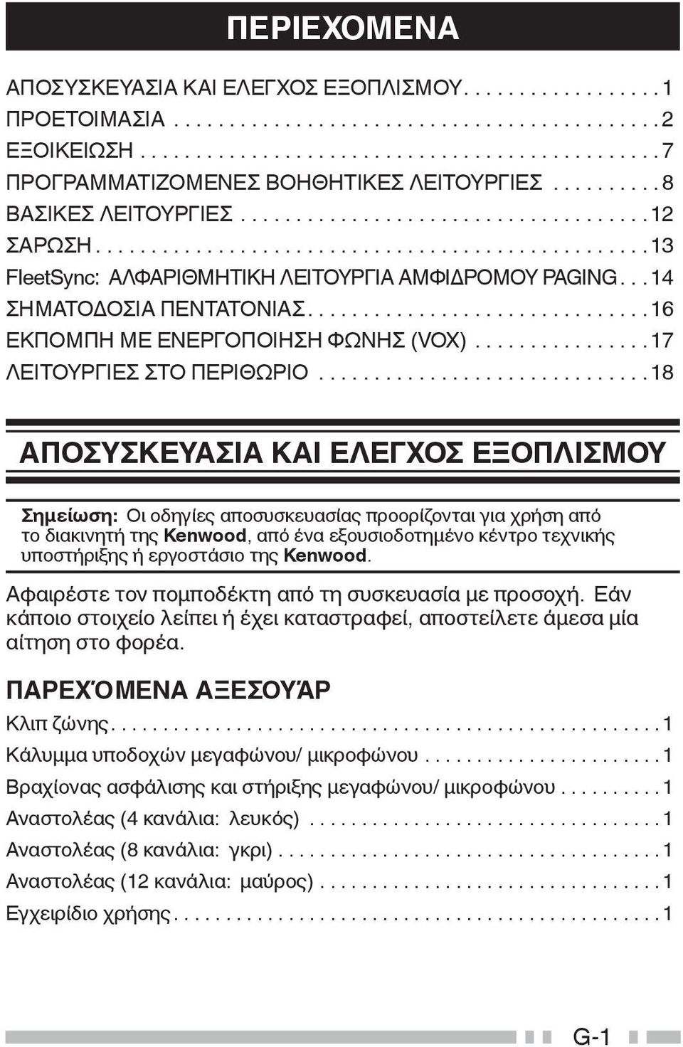 .. 14 ΣΗΜΑΤΟΔΟΣΙΑ ΠΕΝΤΑΤΟΝΙΑΣ...............................16 ΕΚΠΟΜΠΗ ΜΕ ΕΝΕΡΓΟΠΟΙΗΣΗ ΦΩΝΗΣ (VOX)................17 ΛΕΙΤΟΥΡΓΙΕΣ ΣΤΟ ΠΕΡΙΘΩΡΙΟ.