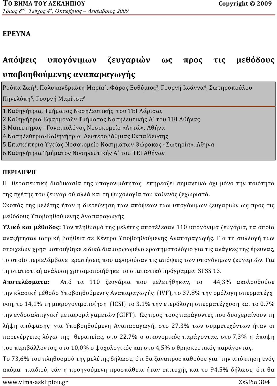 Μαιευτήρας Γυναικολόγος Νοσοκομείο «Λητώ», Αθήνα 4.Νοσηλεύτρια Καθηγήτρια Δευτεροβάθμιας Εκπαίδευσης 5.Επισκέπτρια Υγείας Νοσοκομείο Νοσημάτων Θώρακος «Σωτηρία», Αθήνα 6.