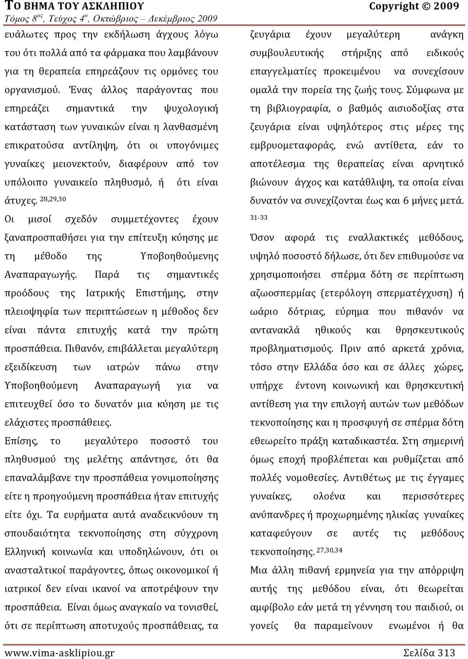 γυναικείο πληθυσμό, ή άτυχες. 28,29,30 ότι είναι Οι μισοί σχεδόν συμμετέχοντες έχουν ξαναπροσπαθήσει για την επίτευξη κύησης με τη μέθοδο της Υποβοηθούμενης Αναπαραγωγής.