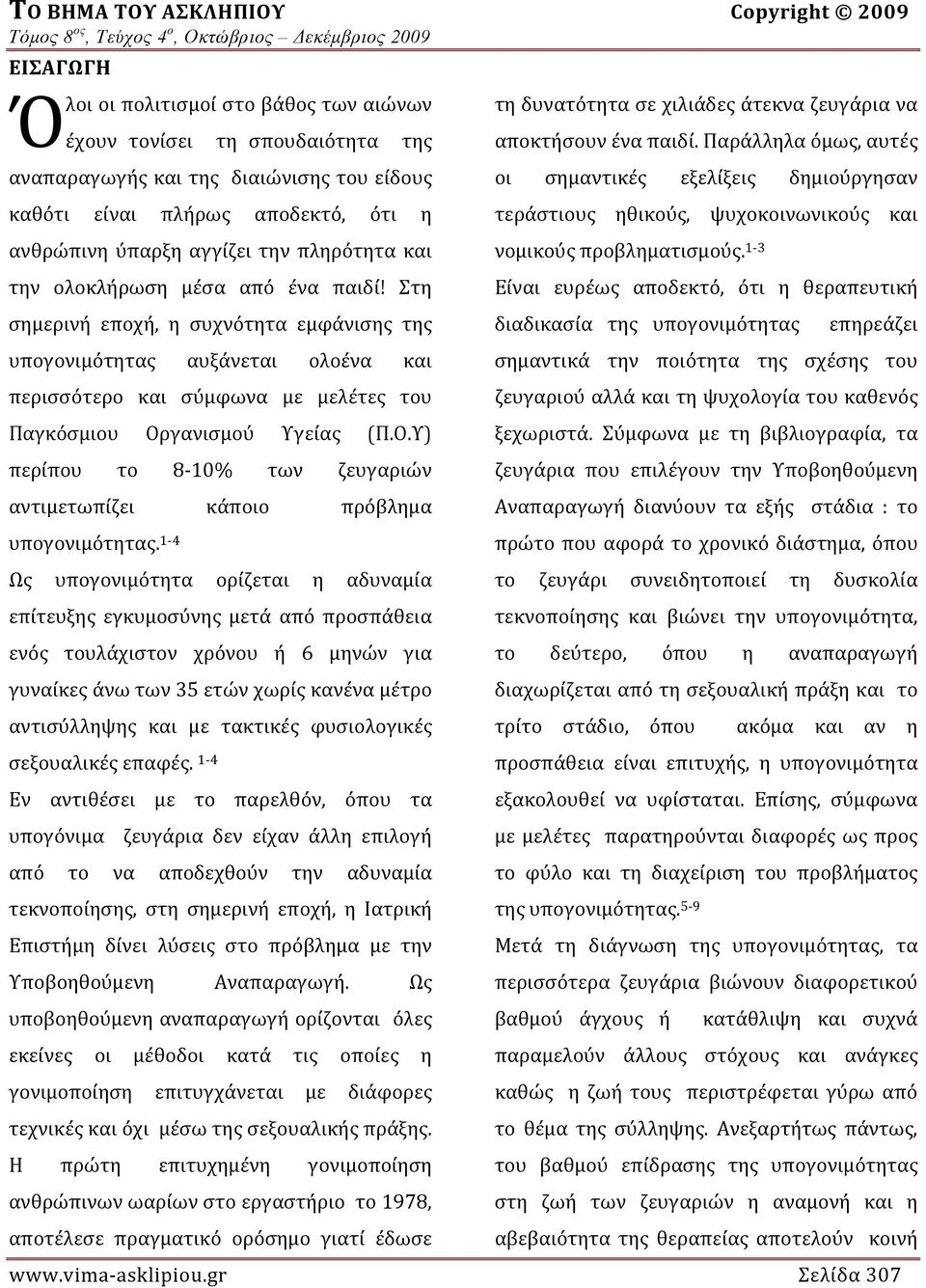 Στη σημερινή εποχή, η συχνότητα εμφάνισης της υπογονιμότητας αυξάνεται ολοένα και περισσότερο και σύμφωνα με μελέτες του Παγκόσμιου Ορ