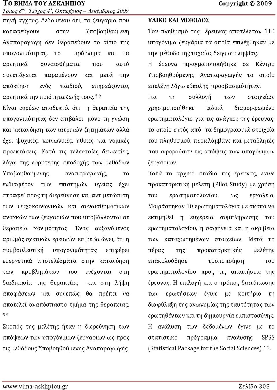 την απόκτηση ενός παιδιού, επηρεάζοντας αρνητικά την ποιότητα ζωής τους.