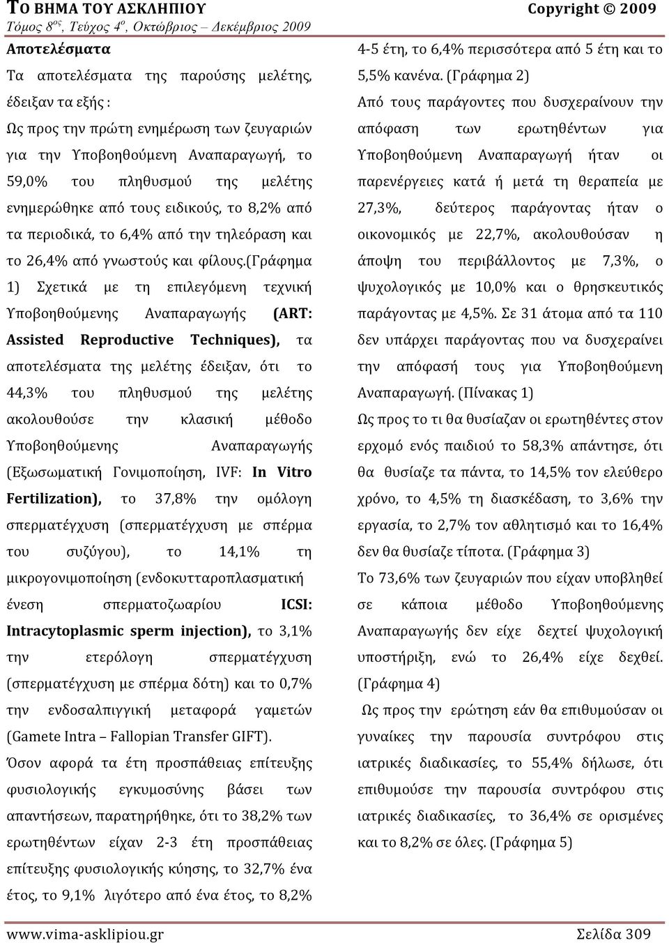 (γράφημα 1) Σχετικά με τη επιλεγόμενη τεχνική Υποβοηθούμενης Αναπαραγωγής (ART: Assisted Reproductive Techniques), τα αποτελέσματα της μελέτης έδειξαν, ότι 44,3% του πληθυσμού της μελέτης ακολουθούσε