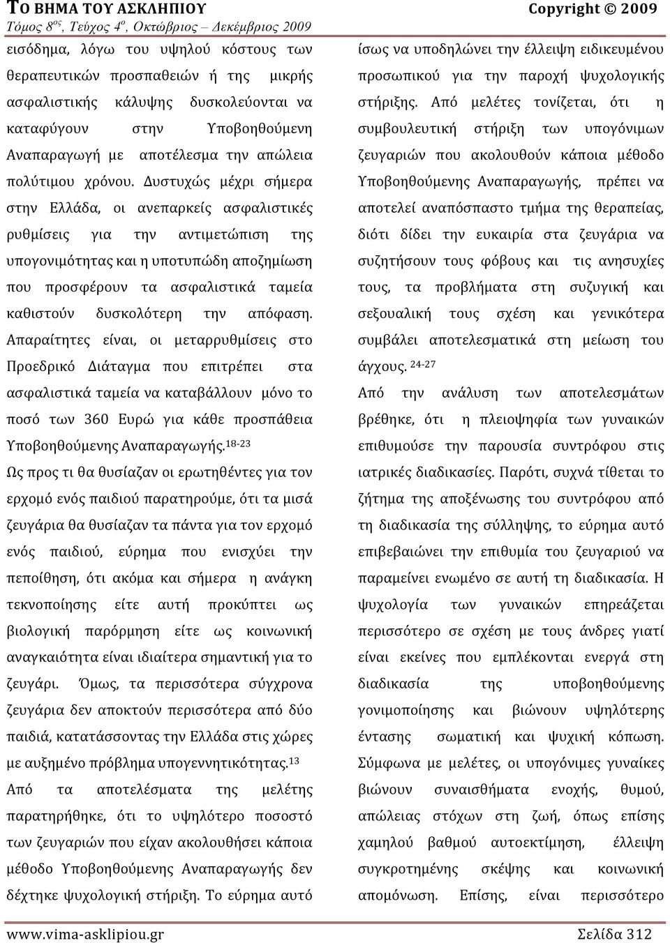 Δυστυχώς μέχρι σήμερα στην Ελλάδα, οι ανεπαρκείς ασφαλιστικές ρυθμίσεις για την αντιμετώπιση της υπογονιμότητας και η υποτυπώδη αποζημίωση που προσφέρουν τα ασφαλιστικά ταμεία καθιστούν δυσκολότερη