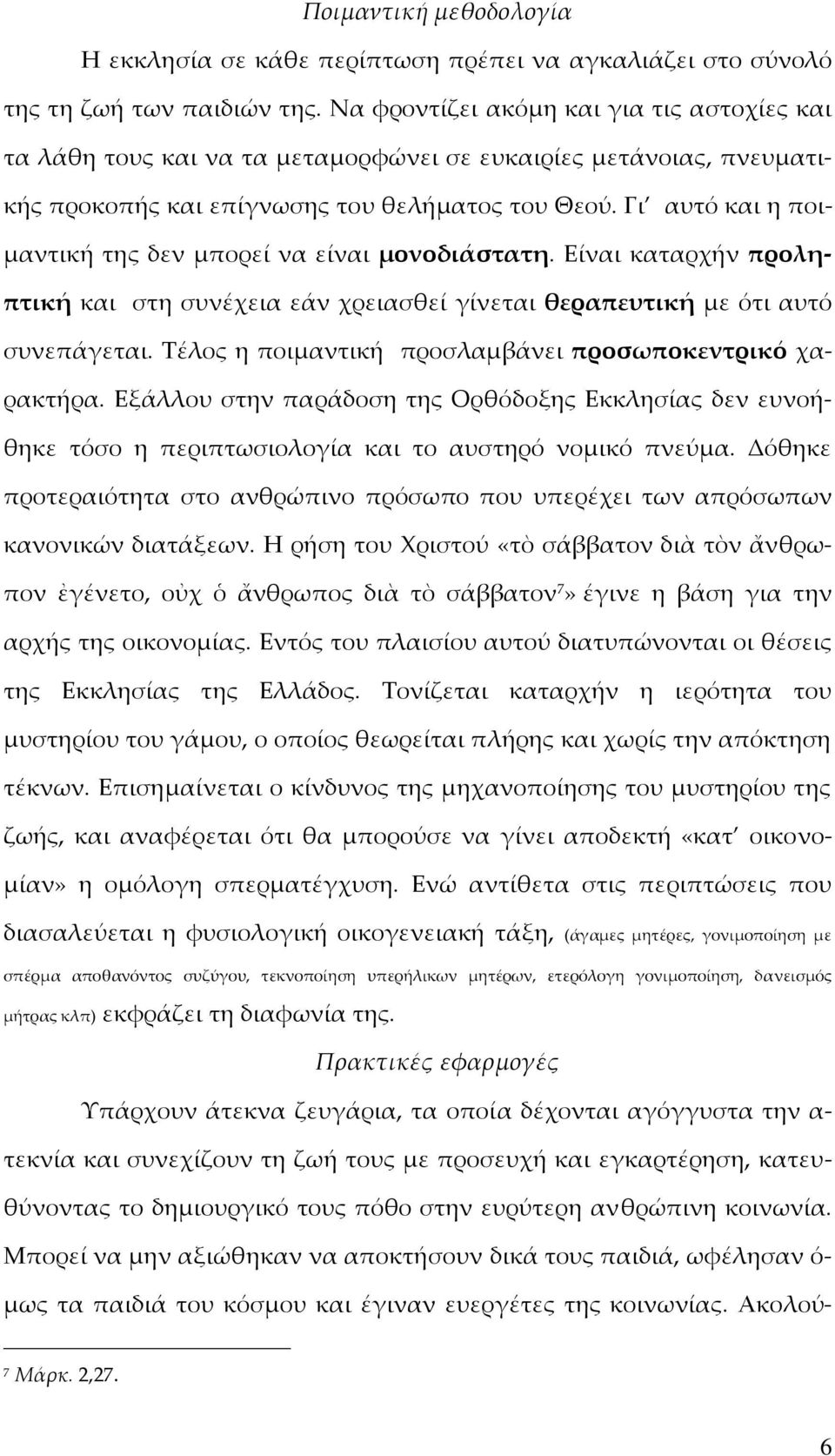 Γι αυτό και η ποιμαντική της δεν μπορεί να είναι μονοδιάστατη. Είναι καταρχήν προληπτική και στη συνέχεια εάν χρειασθεί γίνεται θεραπευτική με ότι αυτό συνεπάγεται.