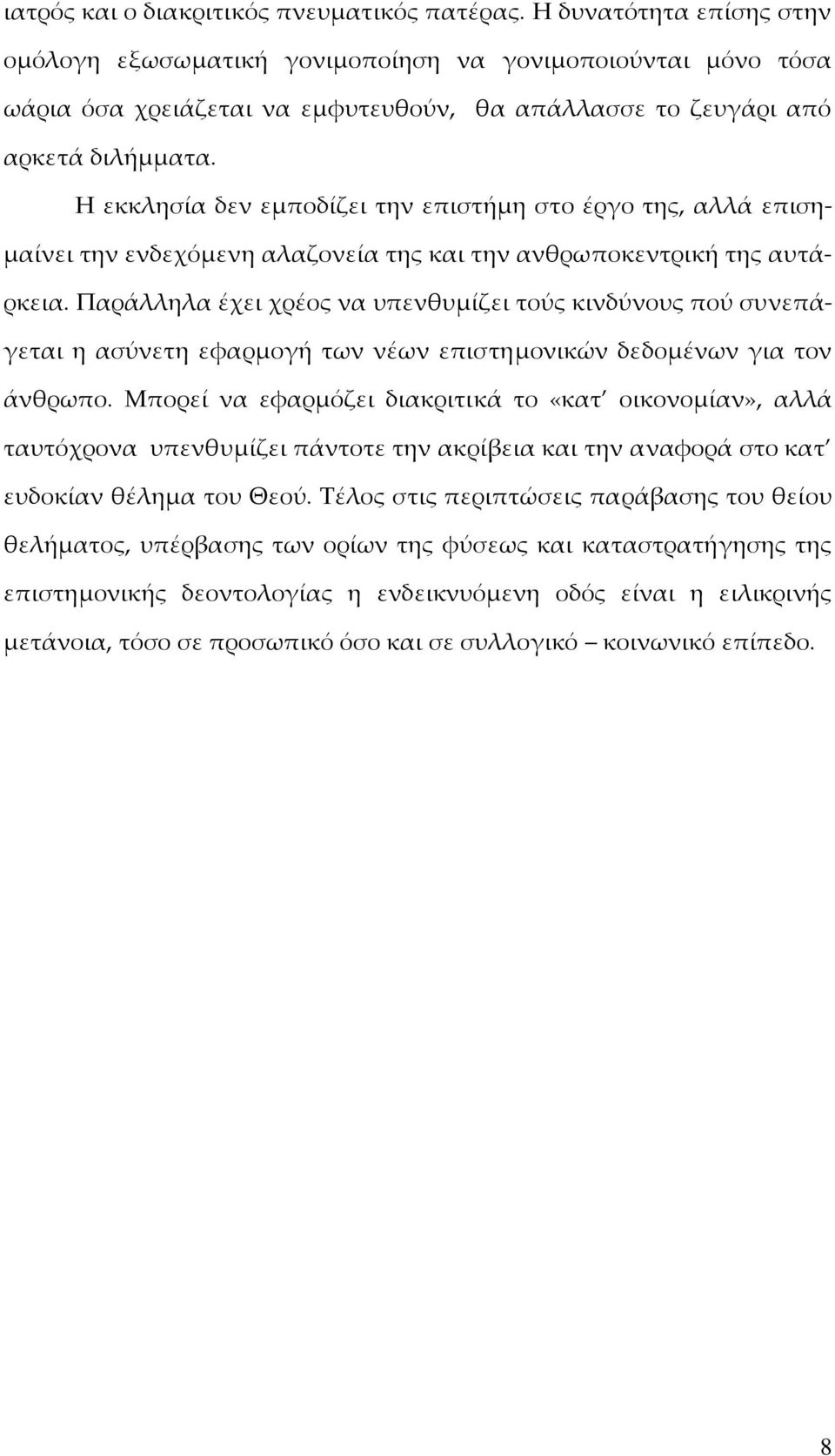 Η εκκλησία δεν εμποδίζει την επιστήμη στο έργο της, αλλά επισημαίνει την ενδεχόμενη αλαζονεία της και την ανθρωποκεντρική της αυτάρκεια.