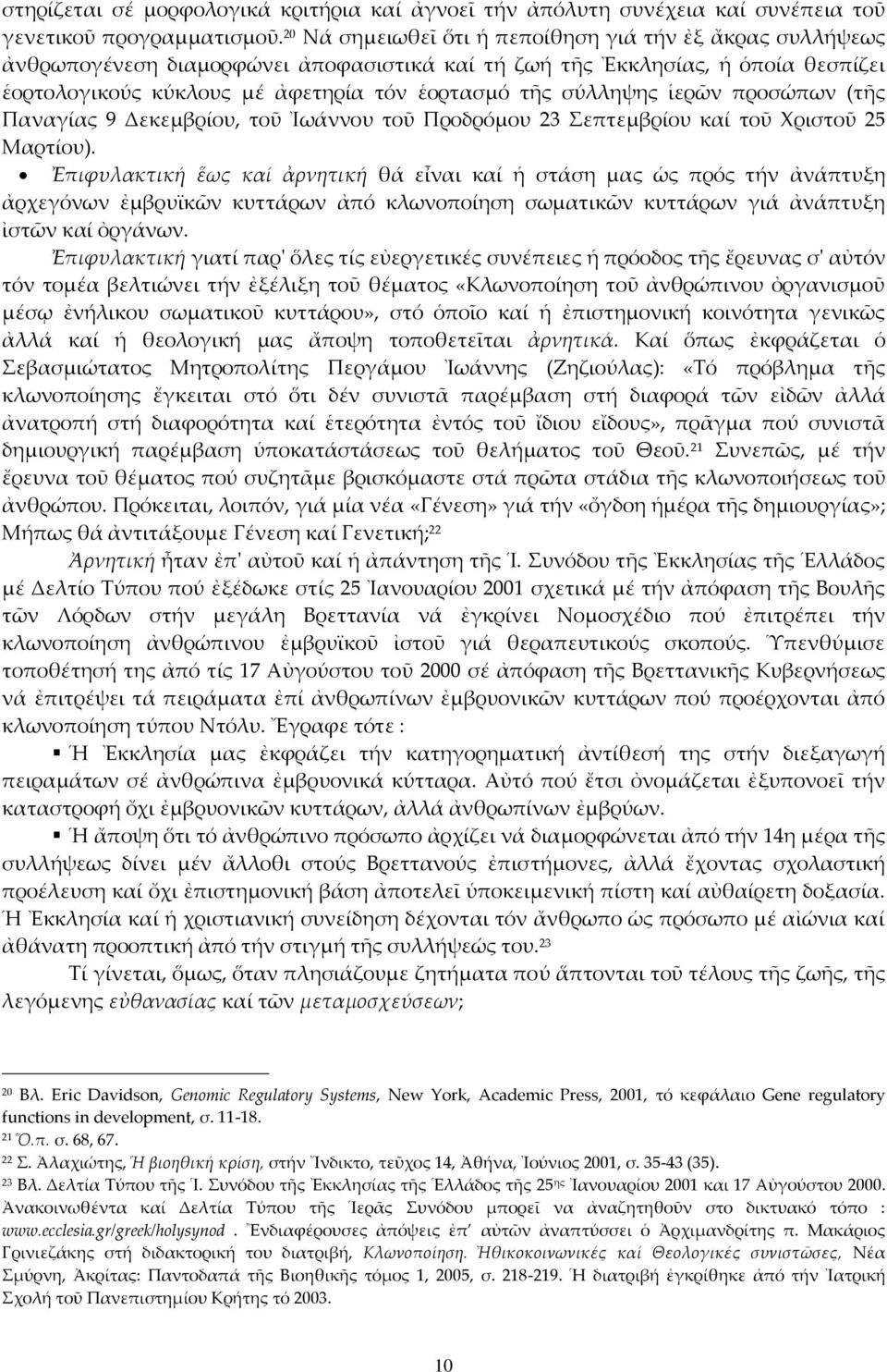 σύλληψης ἱερῶν προσώπων (τῆς Παναγίας 9 Δεκεμβρίου, τοῦ Ἰωάννου τοῦ Προδρόμου 23 Σεπτεμβρίου καί τοῦ Χριστοῦ 25 Μαρτίου).