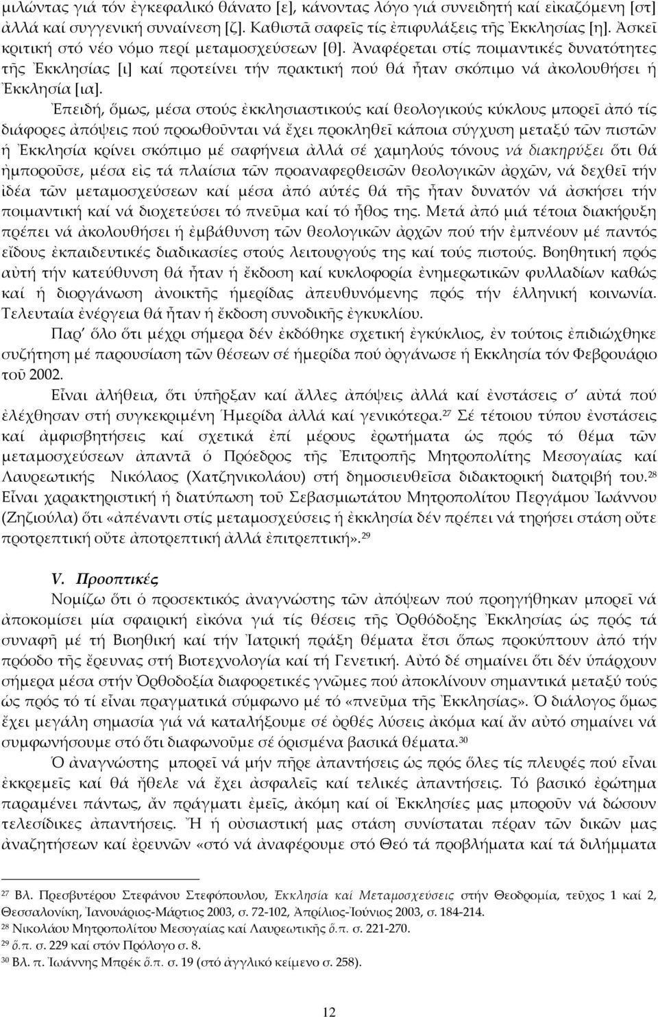 Ἐπειδή, ὅμως, μέσα στούς ἐκκλησιαστικούς καί θεολογικούς κύκλους μπορεῖ ἀπό τίς διάφορες ἀπόψεις πού προωθοῦνται νά ἔχει προκληθεῖ κάποια σύγχυση μεταξύ τῶν πιστῶν ἡ Ἐκκλησία κρίνει σκόπιμο μέ