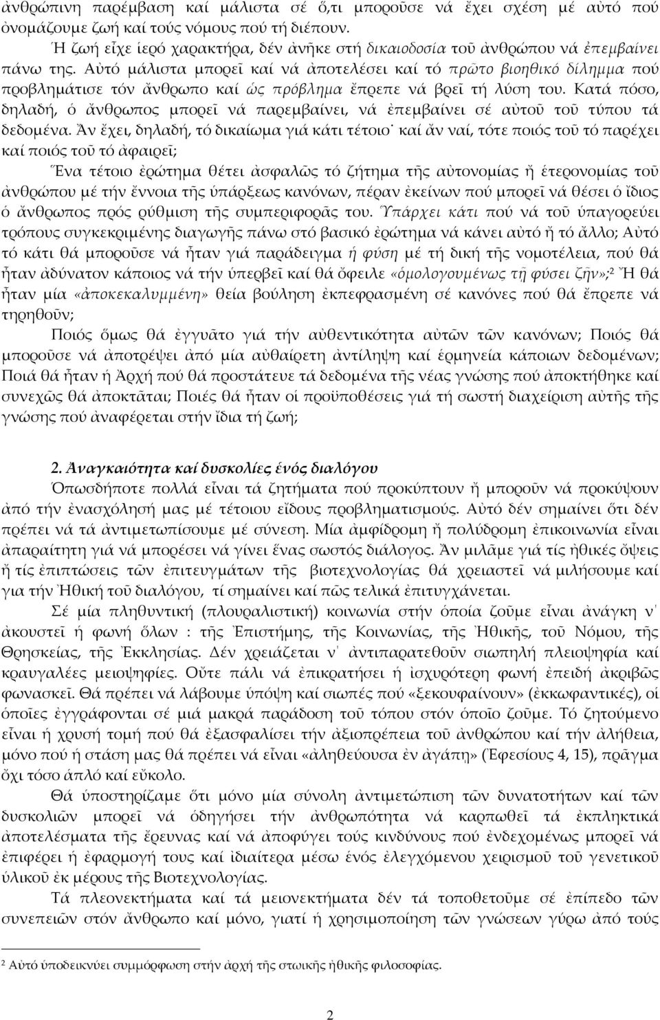 Αὐτό μάλιστα μπορεῖ καί νά ἀποτελέσει καί τό πρῶτο βιοηθικό δίλημμα πού προβλημάτισε τόν ἄνθρωπο καί ὡς πρόβλημα ἔπρεπε νά βρεῖ τή λύση του.