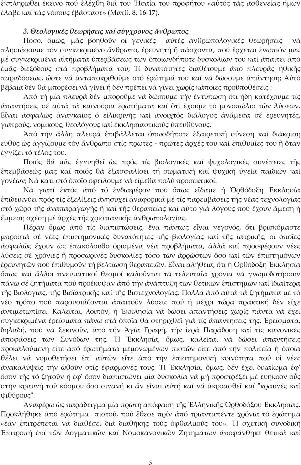 συγκεκριμένα αἰτήματα ὑπερβάσεως τῶν ὁποιωνδήποτε δυσκολιῶν του καί ἀπαιτεῖ ἀπό ἐμᾶς διεξόδους στά προβλήματά του; Τί δυνατότητες διαθέτουμε ἀπό πλευρᾶς ἠθικῆς παραδόσεως, ὥστε νά ἀνταποκριθοῦμε στό