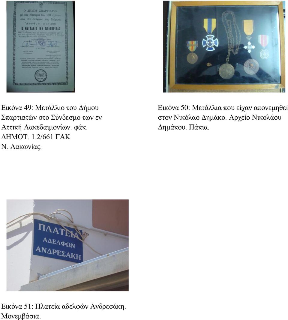 Εικόνα 50: Μετάλλια που είχαν απονεμηθεί στον Νικόλαο Δημάκο.