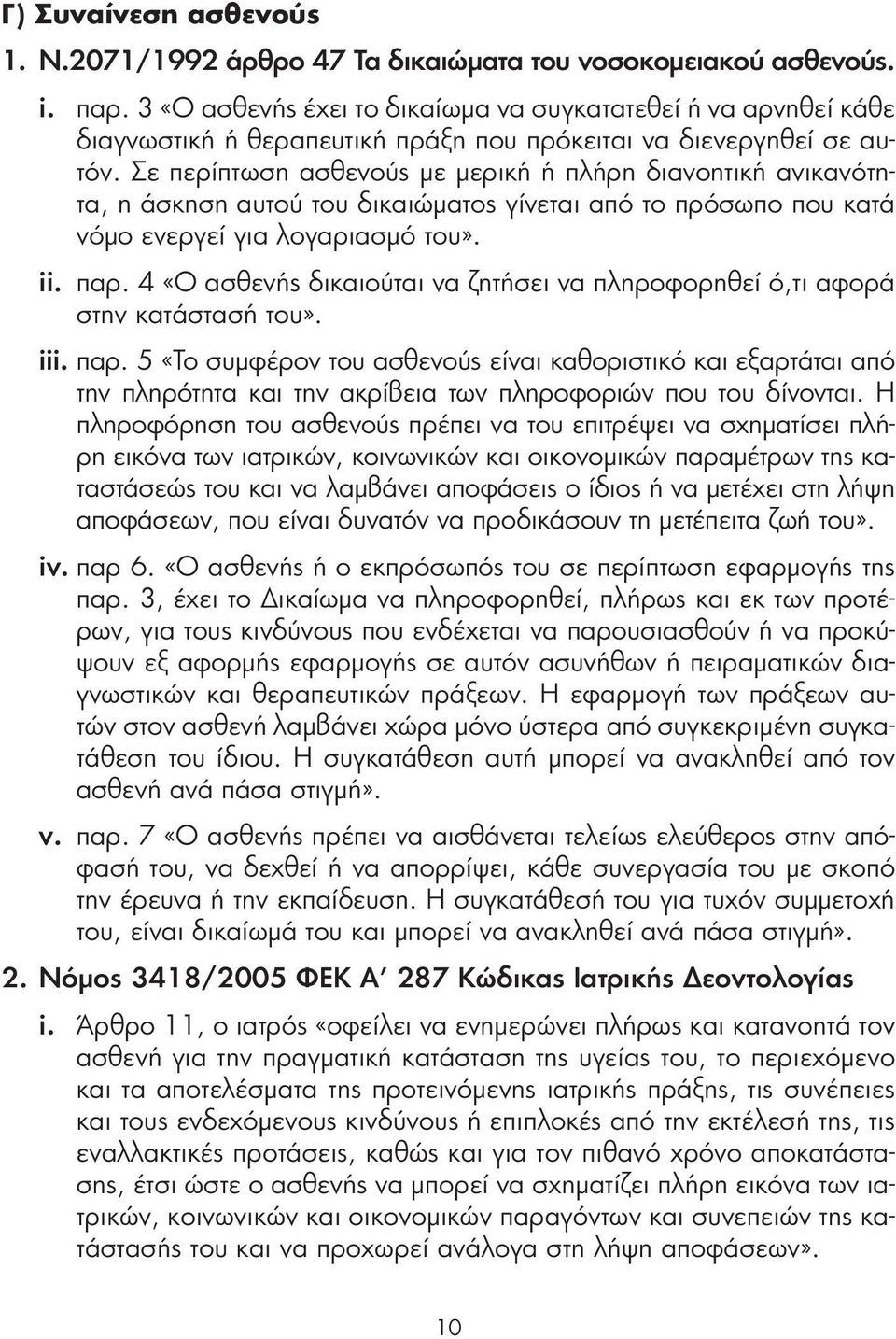 Σε περίπτωση ασθενούς με μερική ή πλήρη διανοητική ανικανότητα, η άσκηση αυτού του δικαιώματος γίνεται από το πρόσωπο που κατά νόμο ενεργεί για λογαριασμό του». ii. παρ.