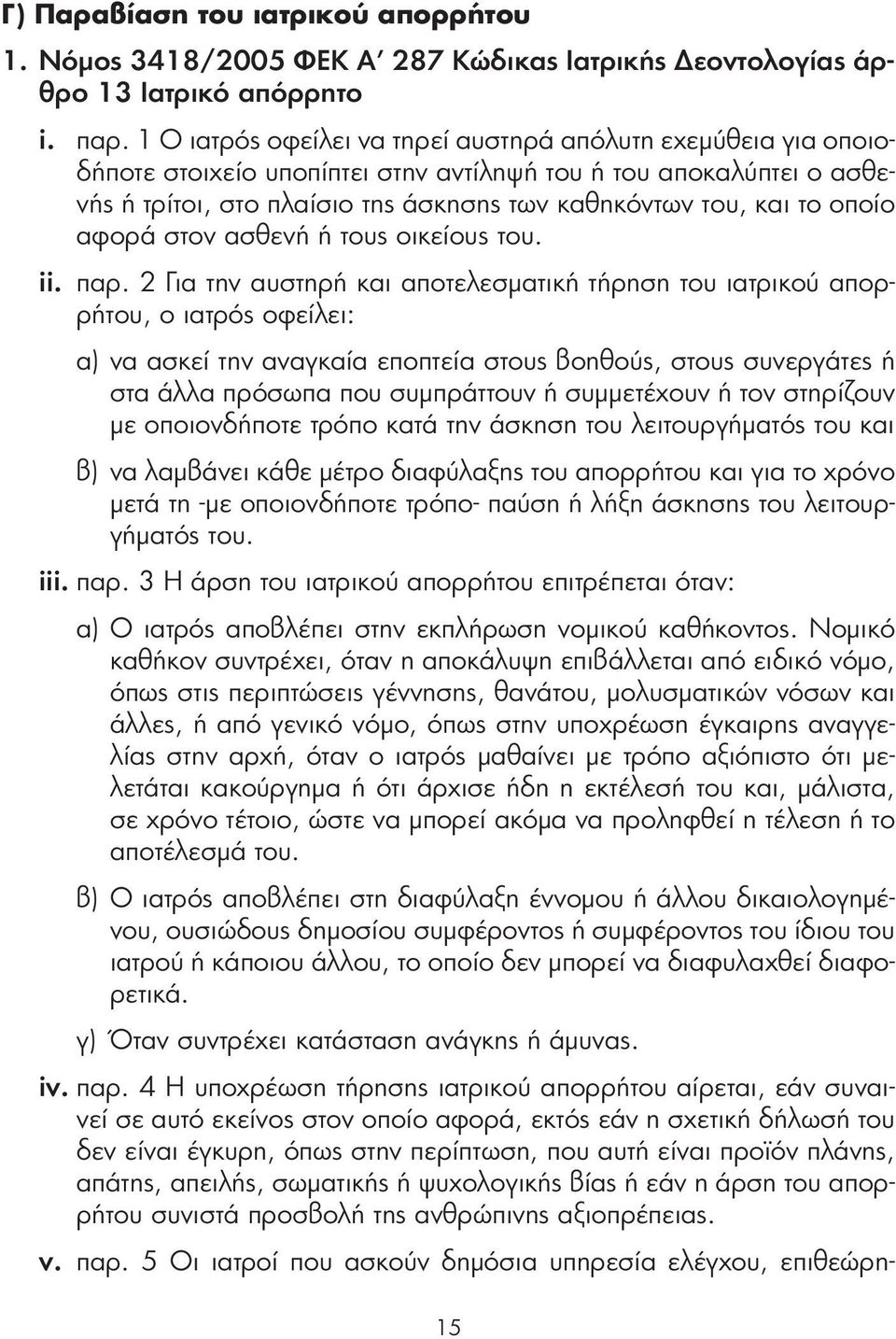 οποίο αφορά στον ασθενή ή τους οικείους του. ii. παρ.