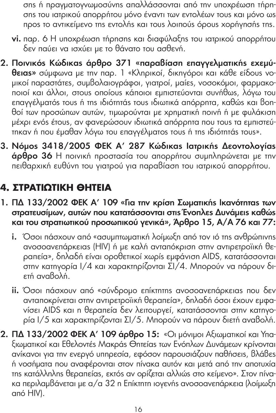 Ποινικός Κώδικας άρθρο 371 «παραβίαση επαγγελματικής εχεμύθειας» σύμφωνα με την παρ.