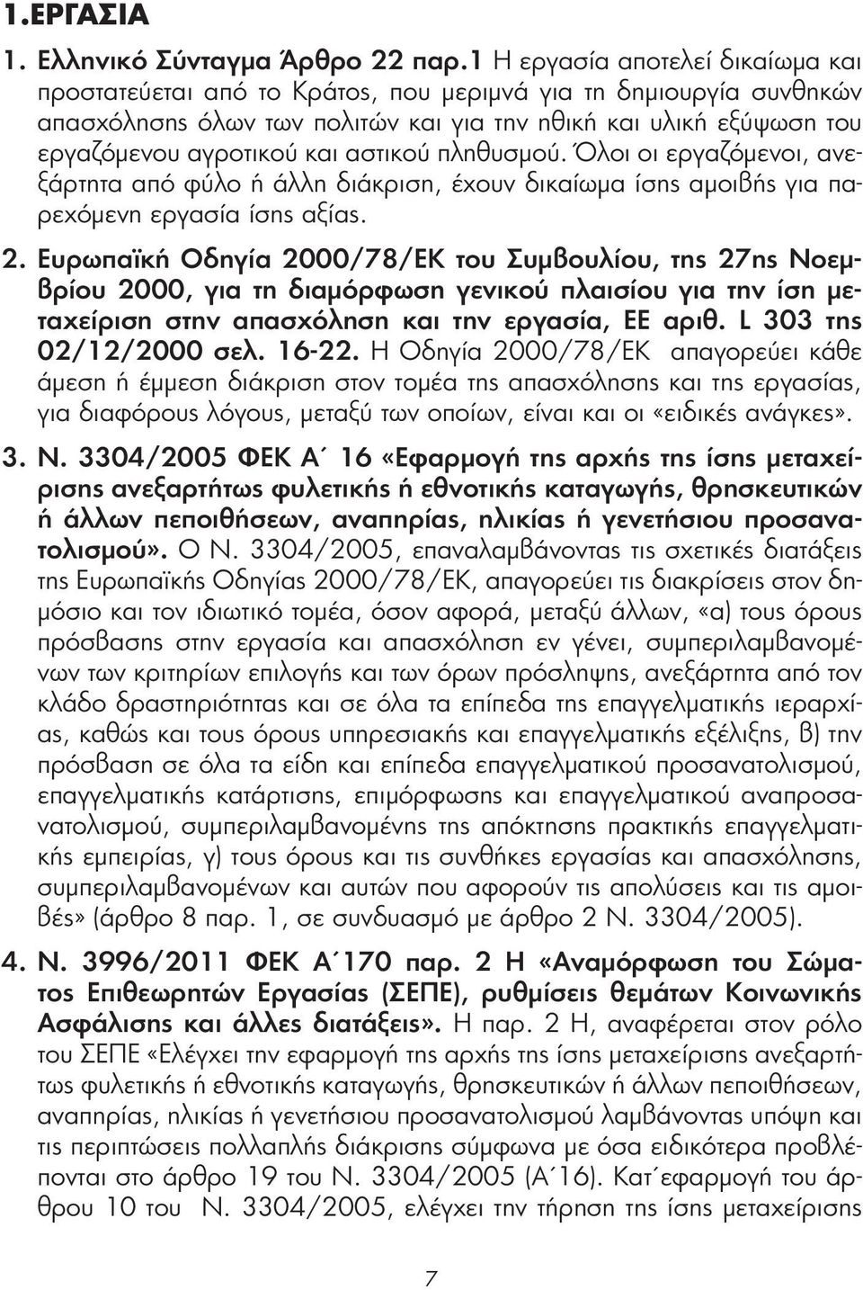 αστικού πληθυσμού. Όλοι οι εργαζόμενοι, ανεξάρτητα από φύλο ή άλλη διάκριση, έχουν δικαίωμα ίσης αμοιβής για παρεχόμενη εργασία ίσης αξίας. 2.