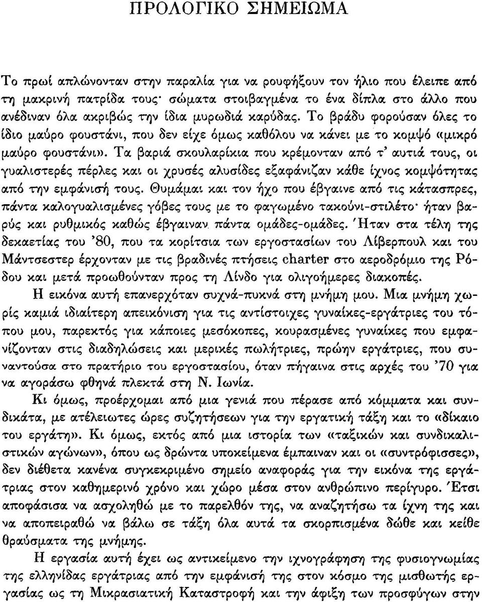 Τα βαριά σκουλαρίκια που κρέμονταν από τ' αυτιά τους, οι γυαλιστερές πέρλες και οι χρυσές αλυσίδες εξαφάνιζαν κάθε ίχνος κομψότητας από την εμφάνισή τους.