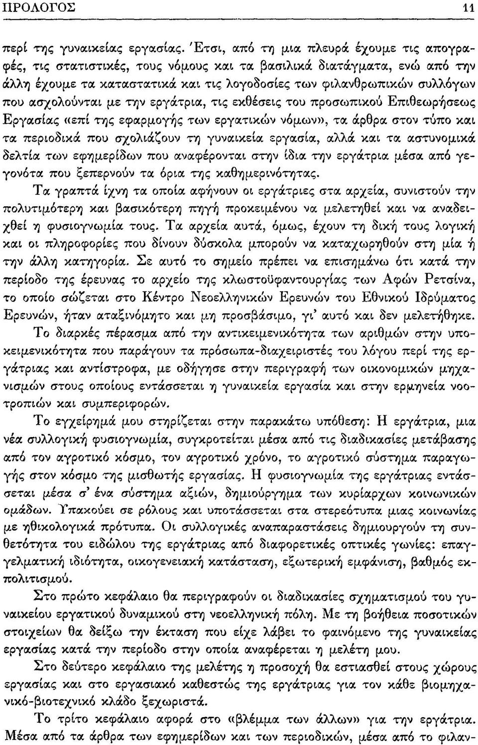 ασχολούνται με την εργάτρια, τις εκθέσεις του προσωπικού Επιθεωρήσεως Εργασίας «επί της εφαρμογής των εργατικών νόμων», τα άρθρα στον τύπο και τα περιοδικά που σχολιάζουν τη γυναικεία εργασία, αλλά