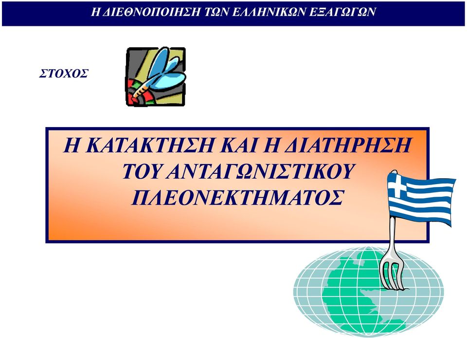 Η ΚΑΤΑΚΤΗΣΗ ΚΑΙ Η