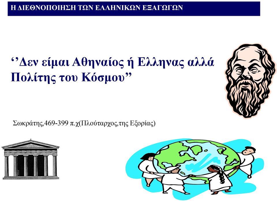 Eλληνας αλλά Πολίτης του Κόσμου