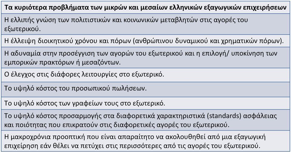 O έλεγχος στις διάφορες λειτουργίες στο εξωτερικό. Tο υψηλό κόστος του προσωπικού πωλήσεων. Tο υψηλό κόστος των γραφείων τους στο εξωτερικό.