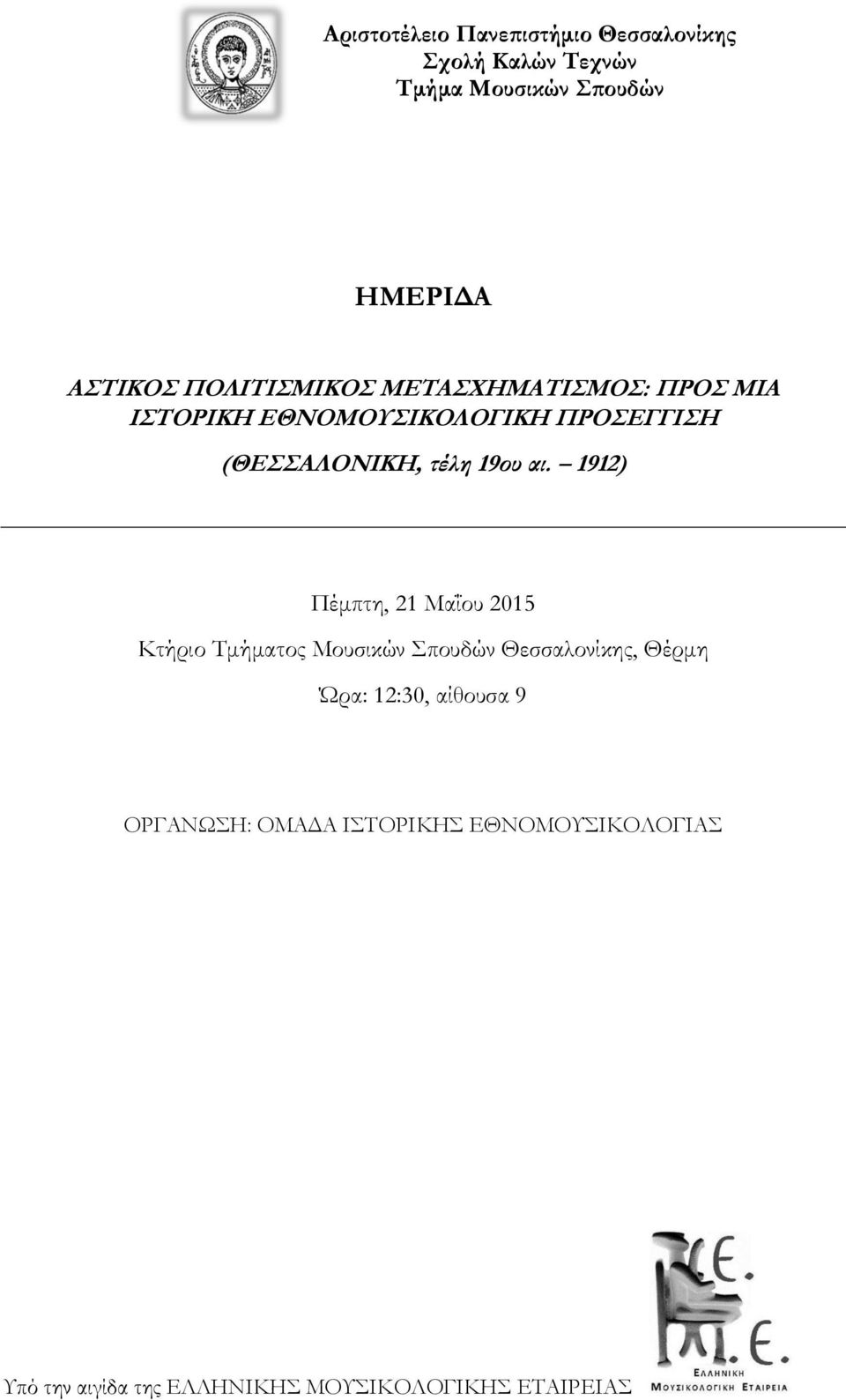 αι. 1912) Πέμπτη, 21 Μαΐου 2015 Κτήριο Τμήματος Μουσικών Σπουδών Θεσσαλονίκης, Θέρμη Ώρα: 12:30,