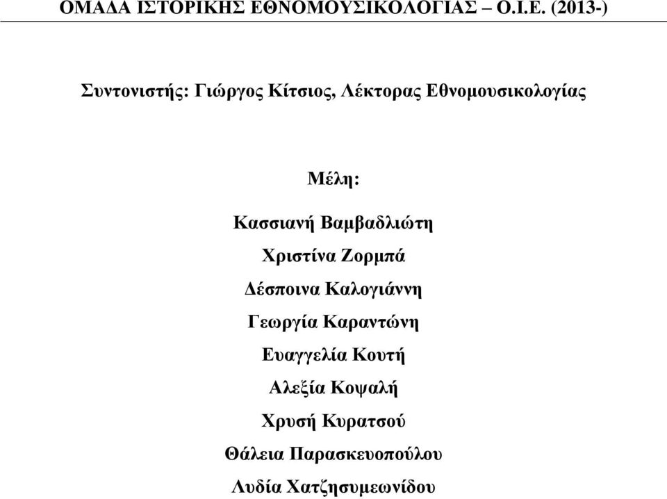 (2013-) Συντονιστής: Γιώργος Κίτσιος, Λέκτορας Εθνομουσικολογίας