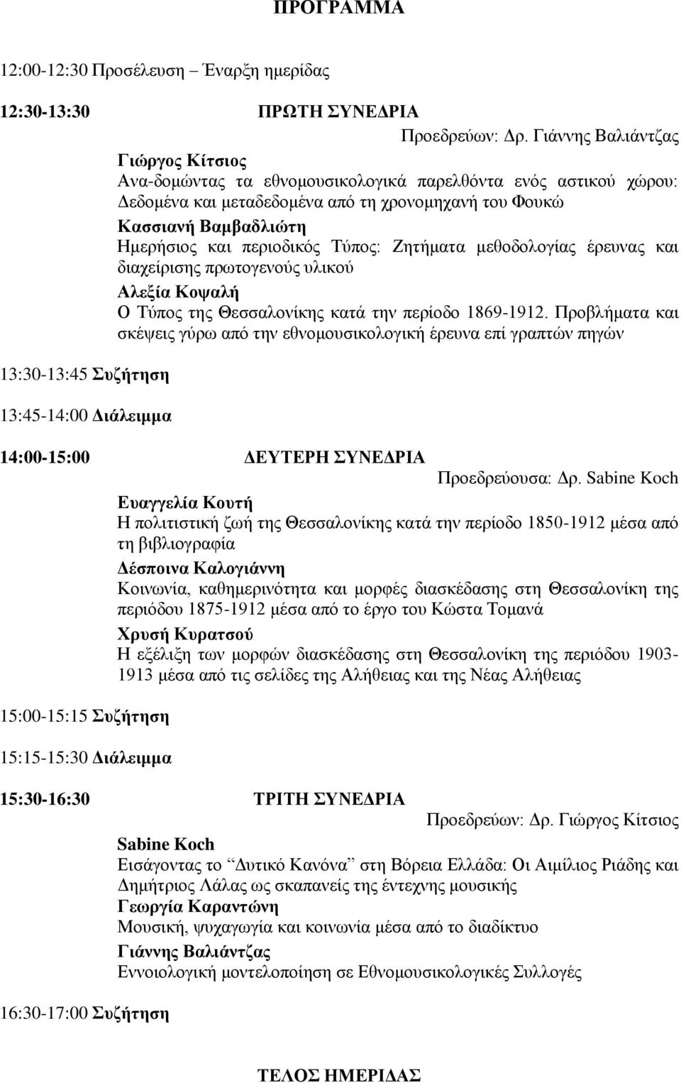 περιοδικός Τύπος: Ζητήματα μεθοδολογίας έρευνας και διαχείρισης πρωτογενούς υλικού Αλεξία Κοψαλή Ο Τύπος της Θεσσαλονίκης κατά την περίοδο 1869-1912.