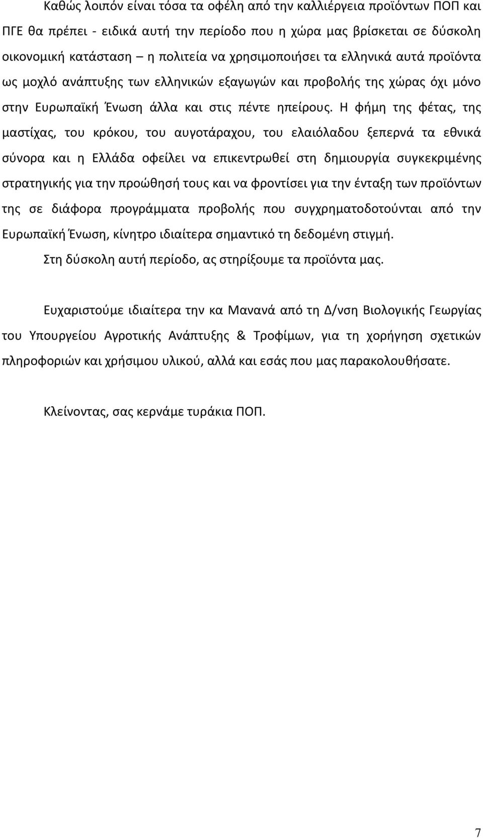 Η φήμη της φέτας, της μαστίχας, του κρόκου, του αυγοτάραχου, του ελαιόλαδου ξεπερνά τα εθνικά σύνορα και η Ελλάδα οφείλει να επικεντρωθεί στη δημιουργία συγκεκριμένης στρατηγικής για την προώθησή