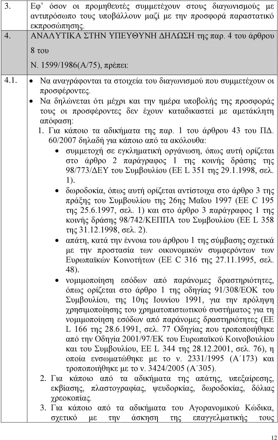 Να δηλώνεται ότι μέχρι και την ημέρα υποβολής της προσφοράς τους οι προσφέροντες δεν έχουν καταδικαστεί με αμετάκλητη απόφαση: 1. Για κάποιο τα αδικήματα της παρ. 1 του άρθρου 43 του ΠΔ.