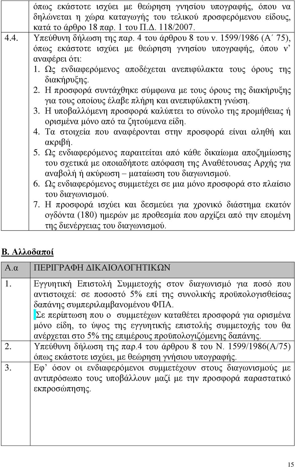 Η προσφορά συντάχθηκε σύμφωνα με τους όρους της διακήρυξης για τους οποίους έλαβε πλήρη και ανεπιφύλακτη γνώση. 3.