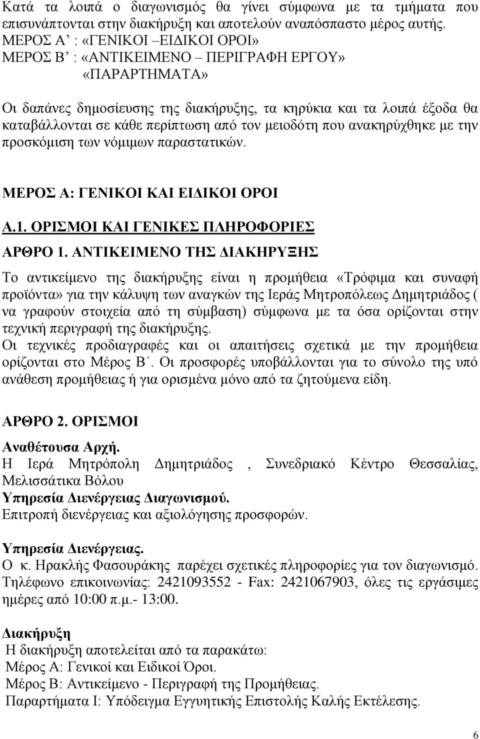 μειοδότη που ανακηρύχθηκε με την προσκόμιση των νόμιμων παραστατικών. ΜΕΡΟΣ Α: ΓΕΝΙΚΟΙ ΚΑΙ ΕΙΔΙΚΟΙ ΟΡΟΙ A.1. ΟΡΙΣΜΟΙ KAI ΓΕΝΙΚΕΣ ΠΛΗΡΟΦΟΡΙΕΣ ΑΡΘΡΟ 1.