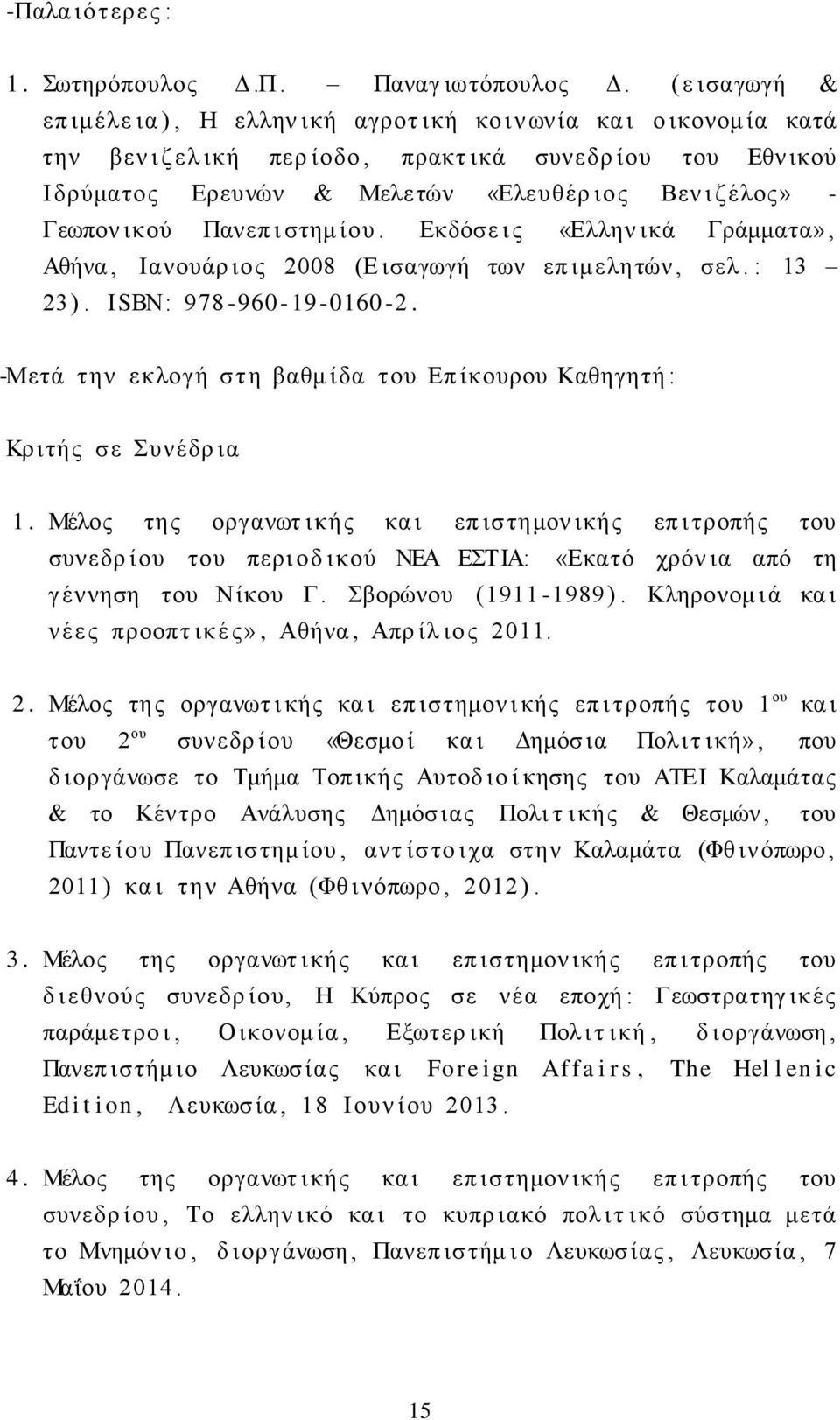 - Γεωπον ικού Πανεπ ι στημ ίου. Εκδόσε ι ς «Ελλην ικά Γράμματα», Αθήνα, Ιανουάρ ιος 2008 (Ε ισαγωγή των επ ιμελητών, σελ. : 13 23). ΙSΒΝ: 978-960 - 19-0160 -2.