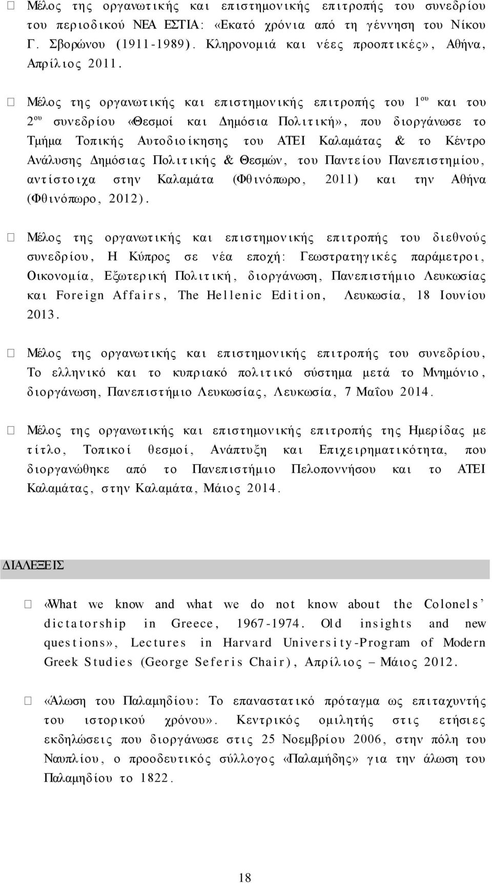 Μέλος της οργανωτ ικής κα ι επ ιστημον ικής επ ι τροπής του 1 ου κα ι του 2 ου συνεδρ ίου «Θεσμοί κα ι Δημόσ ια Πολ ι τ ική», που δ ιοργάνωσε το Τμήμα Τοπ ικής Αυτοδ ιο ίκησης του ΑΤΕΙ Καλαμάτας & το