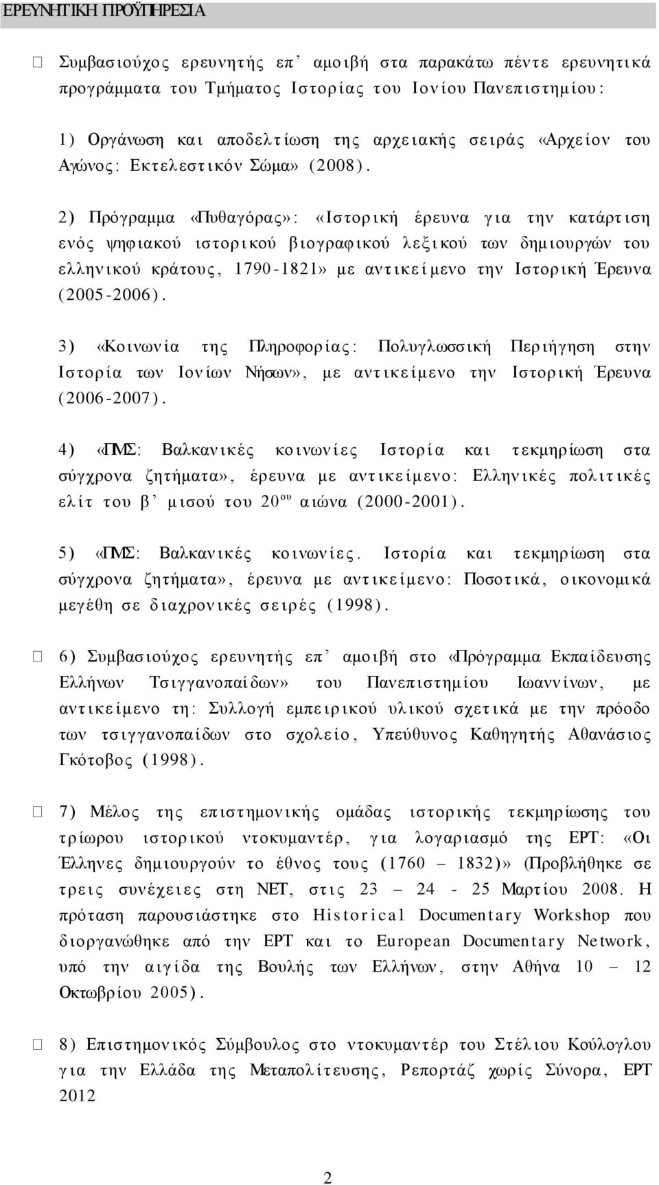 2) Πρόγραμμα «Πυθαγόρας» : «Ιστορ ική έρευνα γ ια την κατάρτ ιση ενός ψηφιακού ιστορ ι κού β ιογραφ ικού λεξ ι κού των δημ ιουργών του ελλην ικού κράτους, 1790-1821» με αντ ικε ί μενο την Ιστορ ική