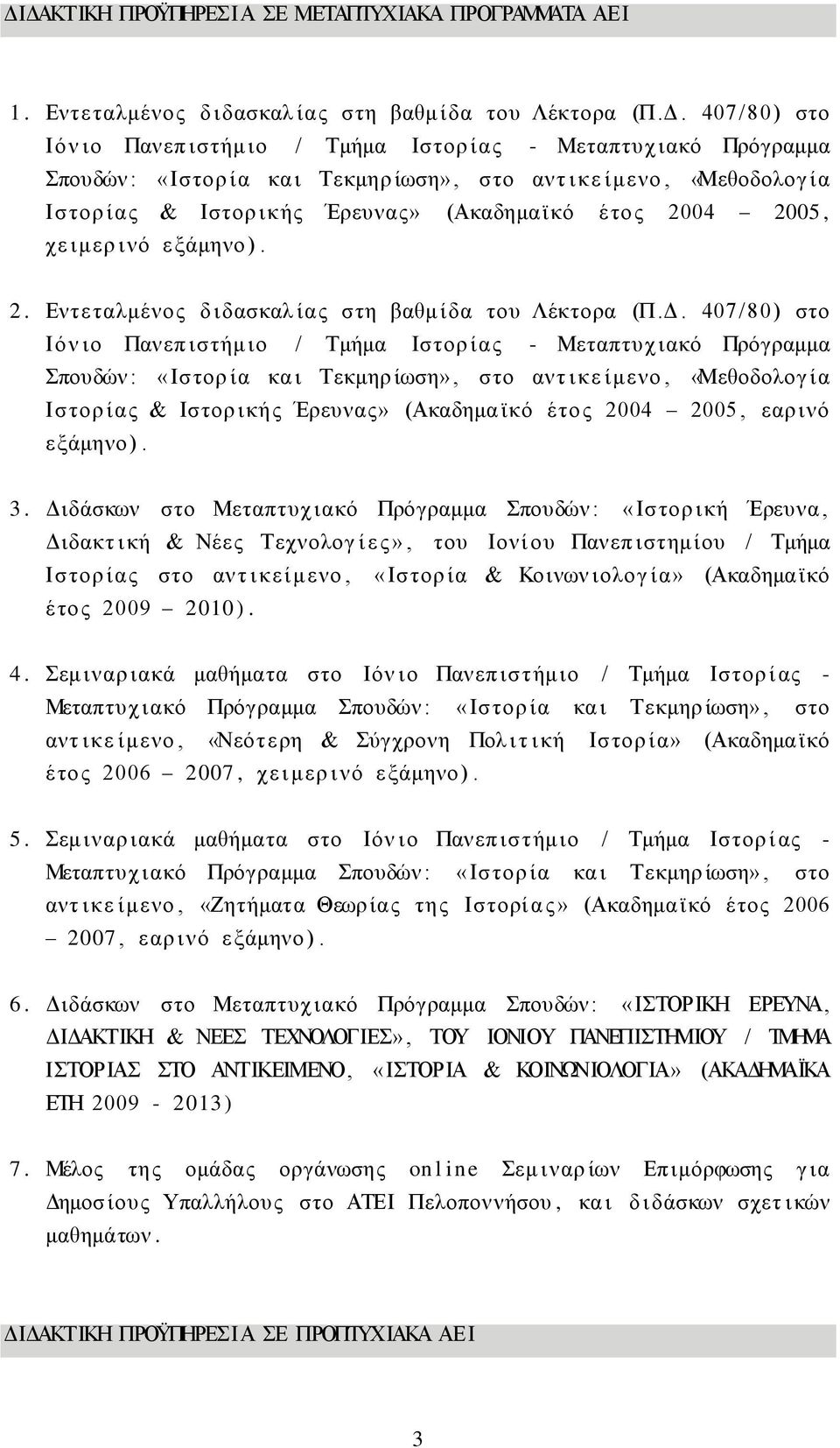 Δ. 407 /80) στο Ιόν ιο Πανεπ ιστήμ ιο / Τμήμα Ιστορ ίας - Μεταπτυχ ιακό Πρόγραμμα Σπουδών : «Ιστορ ία κα ι Τεκμηρ ίωση», στο αντ ικε ίμενο, «Μεθοδολογ ία Ιστορ ίας & Ιστορ ικής Έρευνας» (Ακαδημα ϊκό