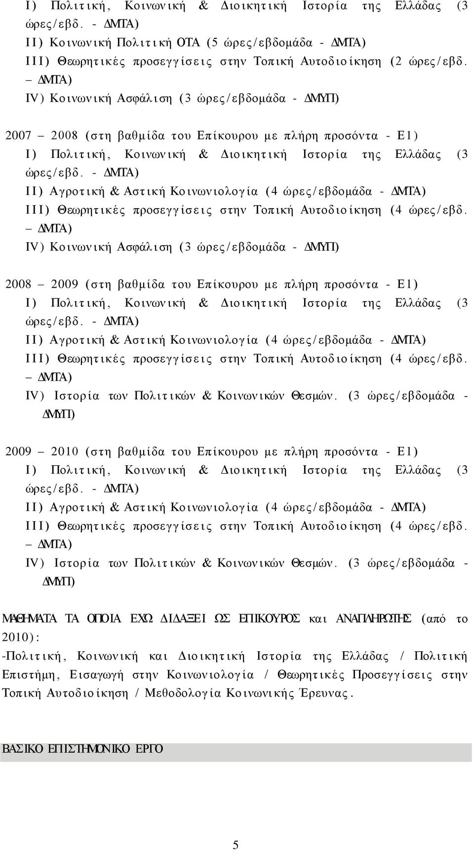 ΔΜΤΑ) ΙV) Κο ινων ική Ασφάλ ι ση (3 ώρες / εβδομάδα - ΔΜΥΠ) 2007 2008 (στη βαθμ ίδα του Επ ίκουρου με πλήρη προσόντα - Ε1)  - ΔΜΤΑ) Ι Ι ) Αγροτ ική & Αστ ική Κο ινων ιολογ ία (4 ώρες / εβδομάδα -