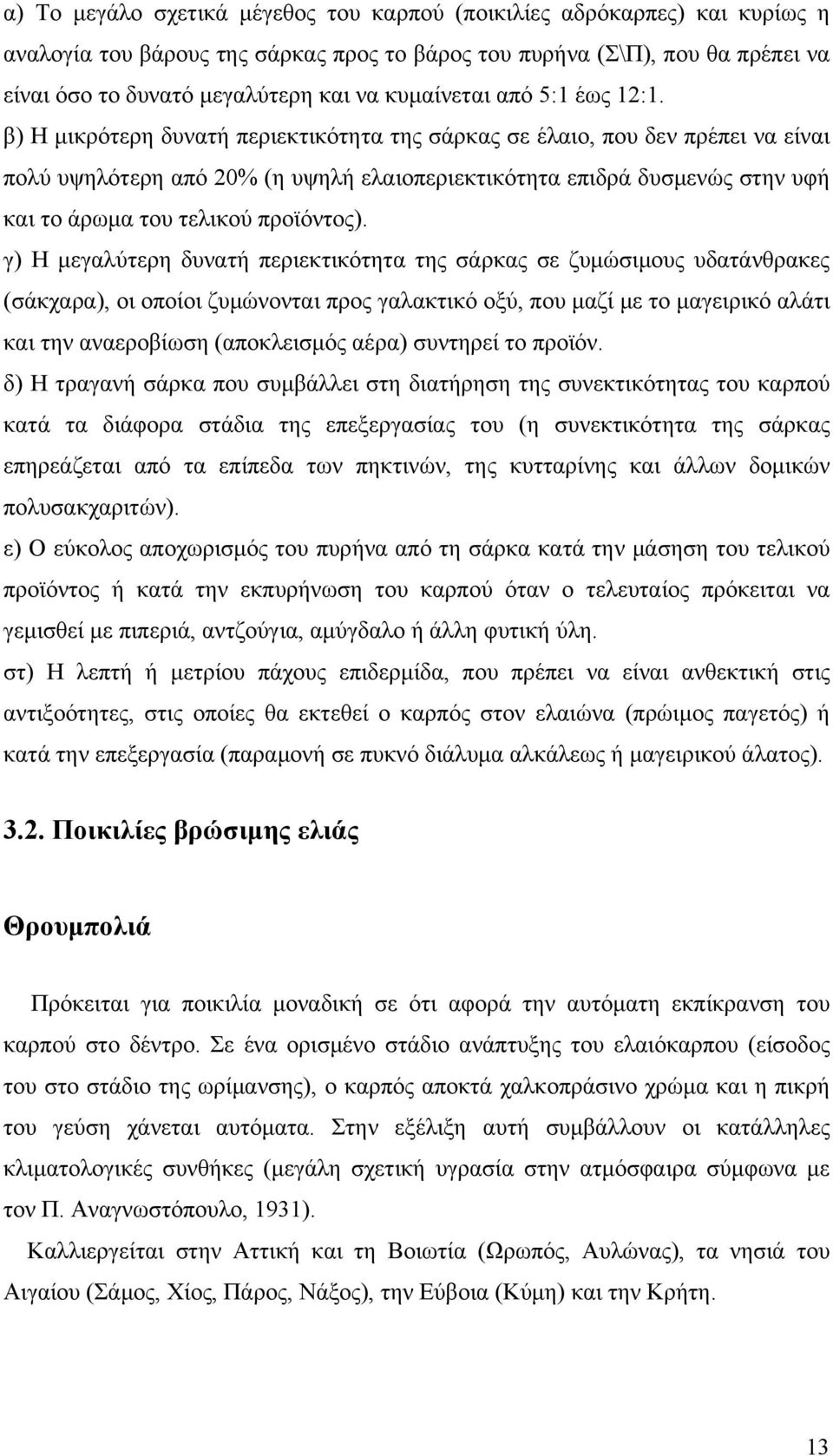 β) Η μικρότερη δυνατή περιεκτικότητα της σάρκας σε έλαιο, που δεν πρέπει να είναι πολύ υψηλότερη από 20% (η υψηλή ελαιοπεριεκτικότητα επιδρά δυσμενώς στην υφή και το άρωμα του τελικού προϊόντος).