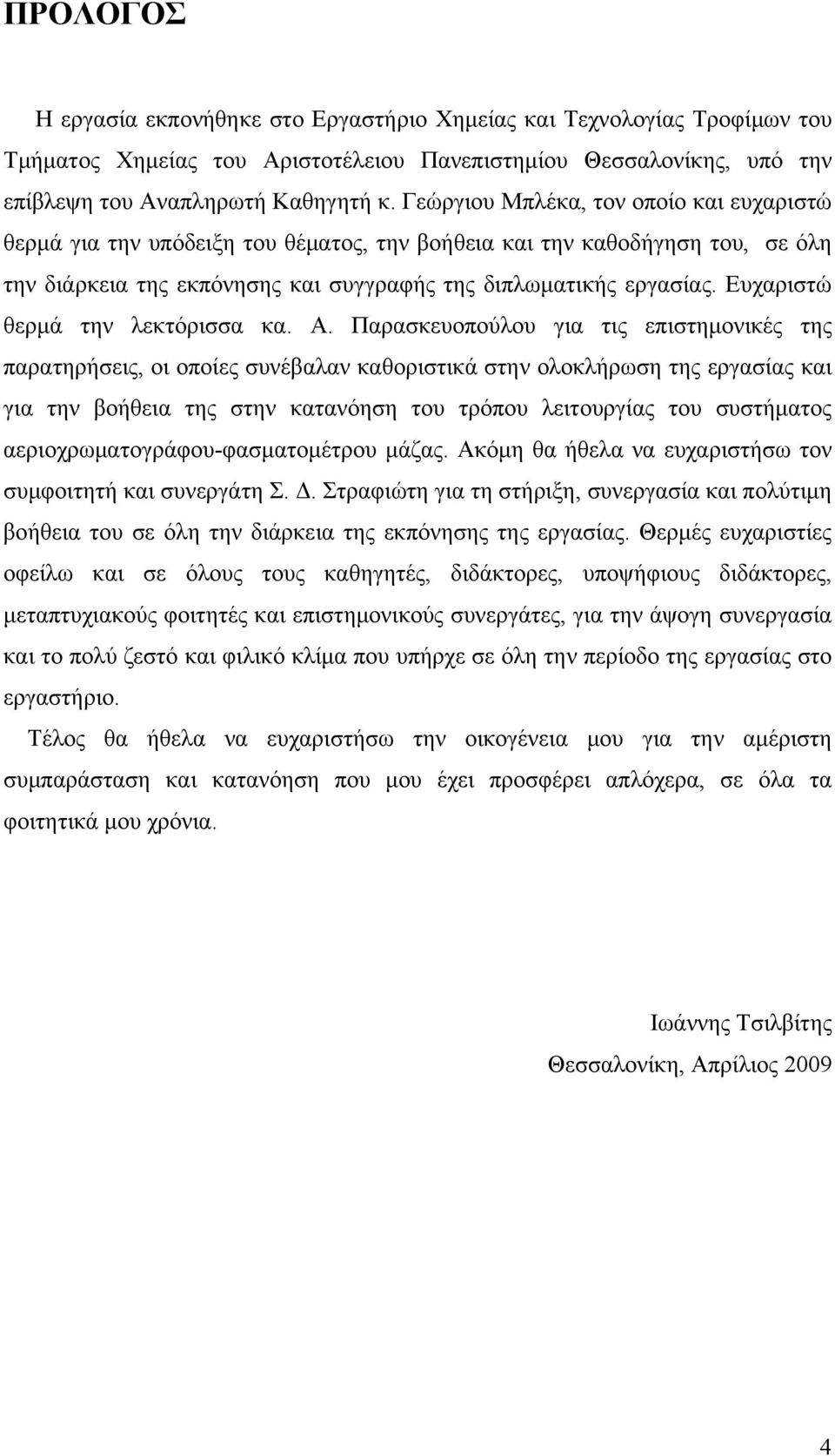 Ευχαριστώ θερμά την λεκτόρισσα κα. Α.