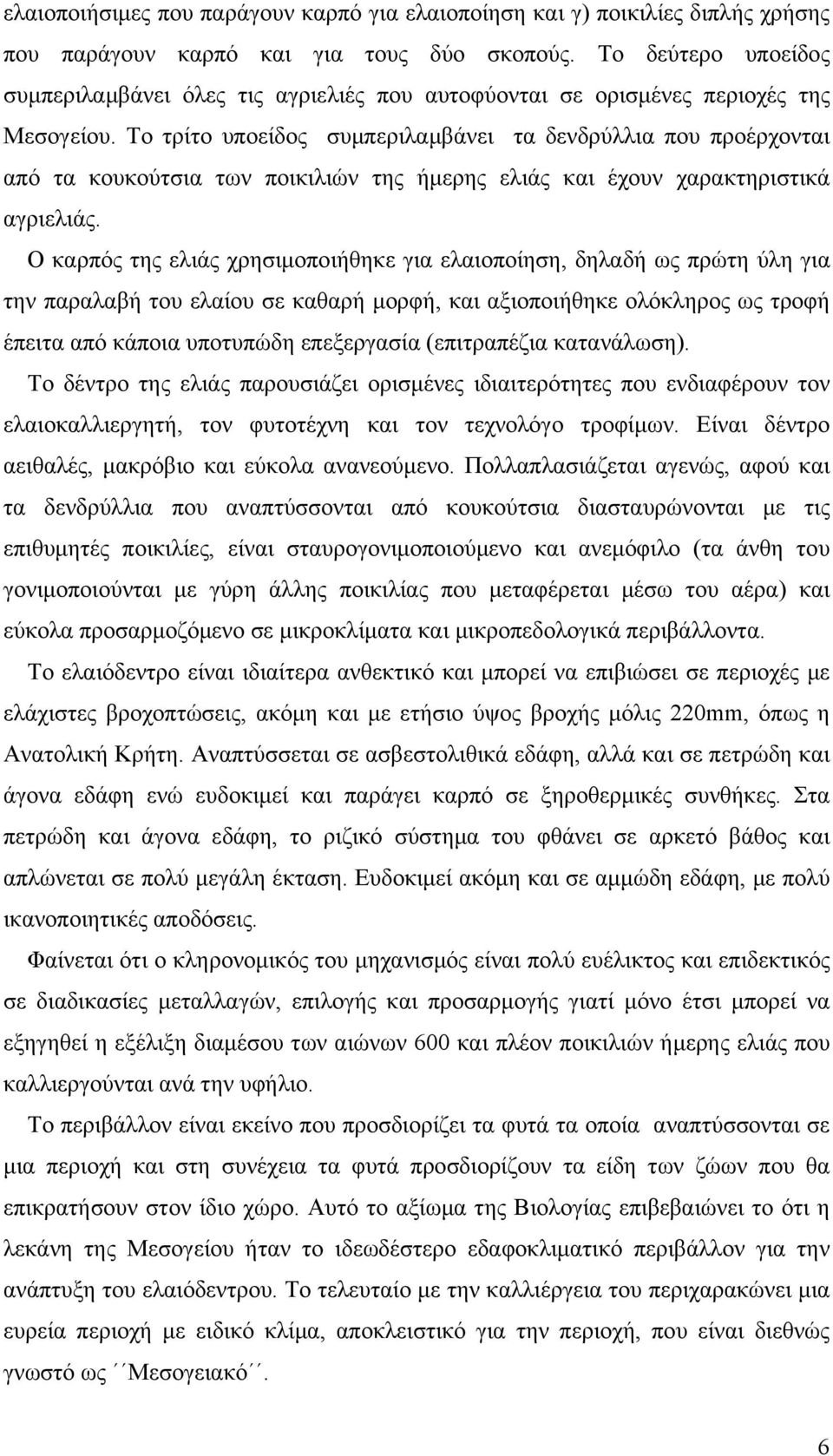 Το τρίτο υποείδος συμπεριλαμβάνει τα δενδρύλλια που προέρχονται από τα κουκούτσια των ποικιλιών της ήμερης ελιάς και έχουν χαρακτηριστικά αγριελιάς.