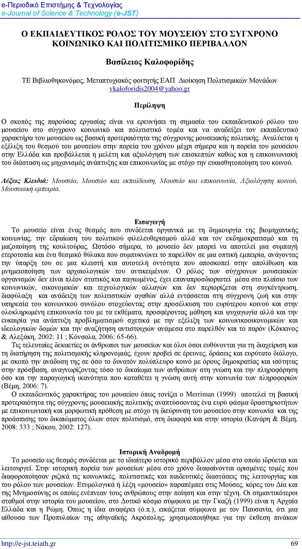 gr Πεπίλητη Ο ζθνπφο ηεο παξνχζαο εξγαζίαο είλαη λα εξεπλήζεη ηε ζεκαζία ηνπ εθπαηδεπηηθνχ ξφινπ ηνπ κνπζείνπ ζην ζχγρξνλν θνηλσληθφ θαη πνιηηηζηηθφ ηνκέα θαη λα αλαδείμεη ηνλ εθπαηδεπηηθφ ραξαθηήξα