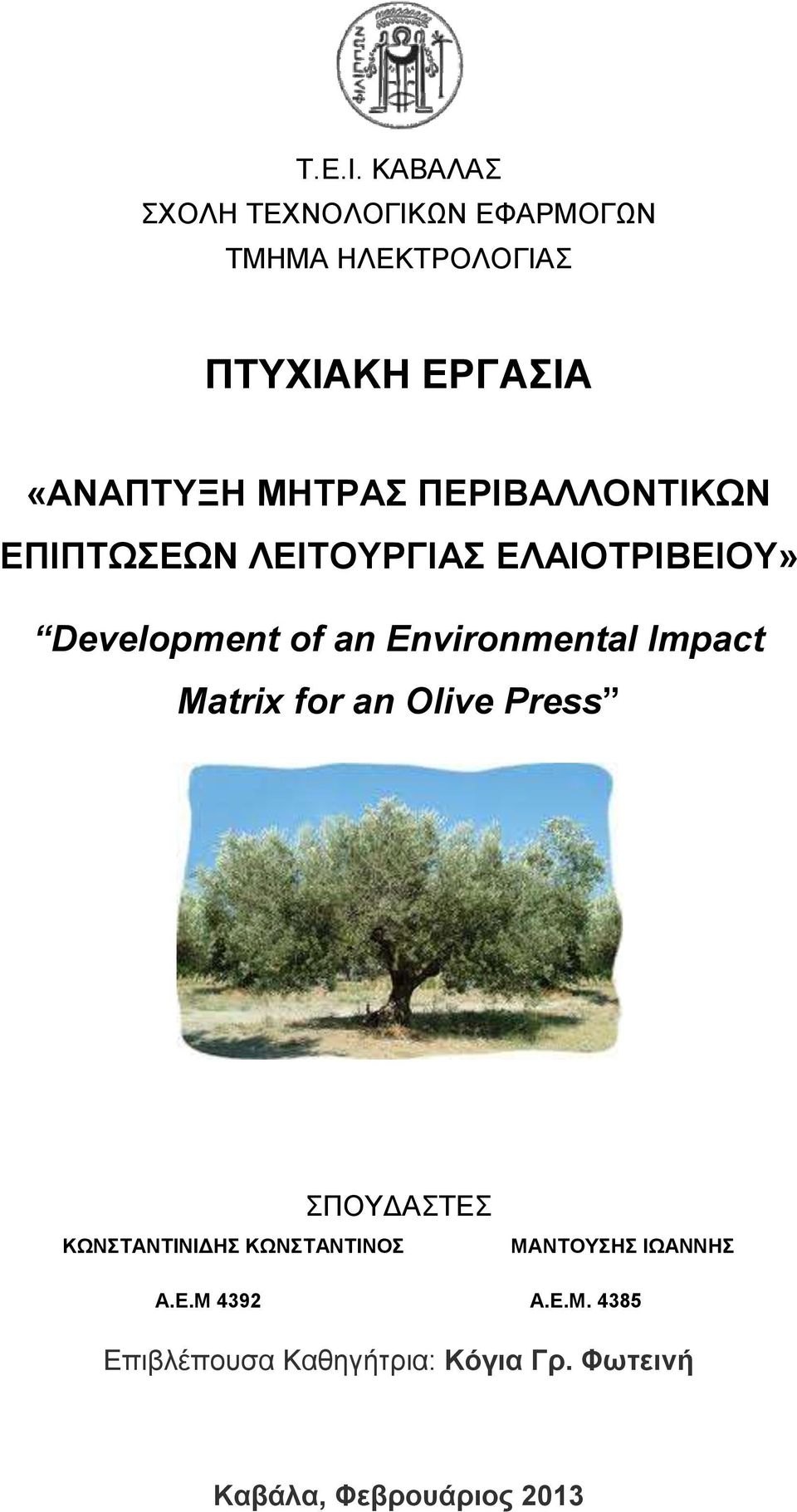 ΜΗΤΡΑΣ ΠΕΡΙΒΑΛΛΟΝΤΙΚΩΝ ΕΠΙΠΤΩΣΕΩΝ ΛΕΙΤΟΥΡΓΙΑΣ» Development of an Environmental Impact